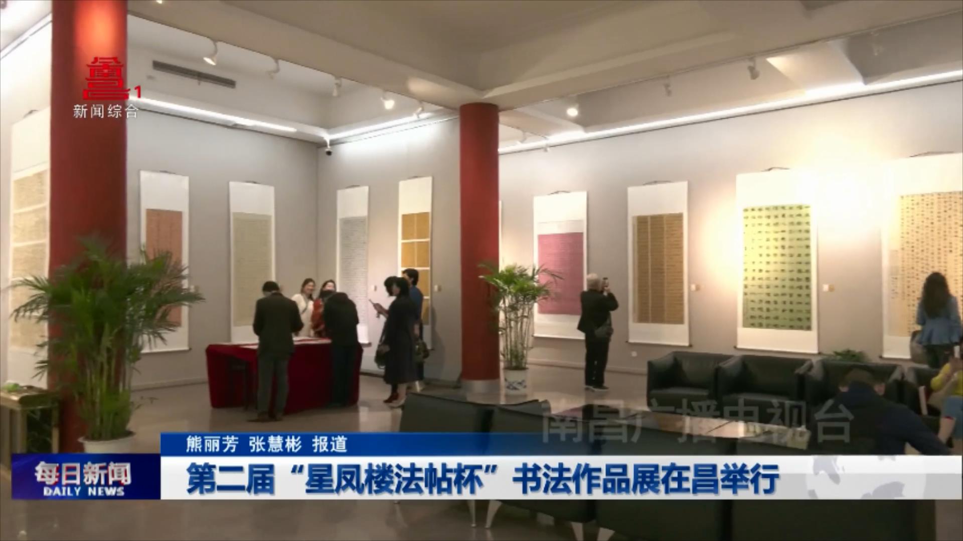 第二届“星凤楼法帖杯”书法作品展在昌举行