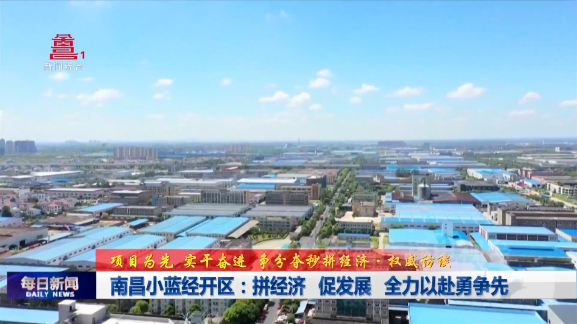 南昌小蓝经开区：拼经济 促发展 全力以赴勇争先