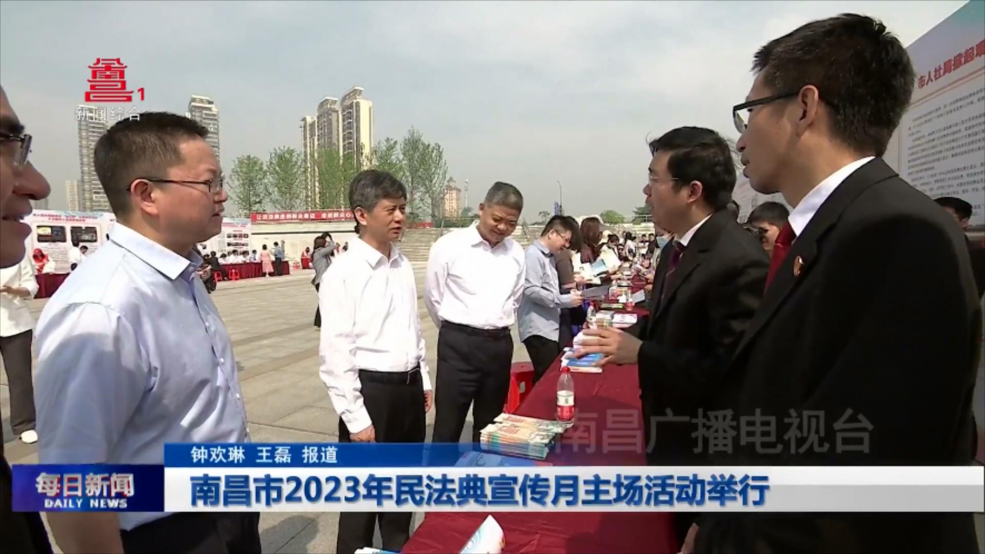 南昌市2023年民法典宣传月主场活动举行