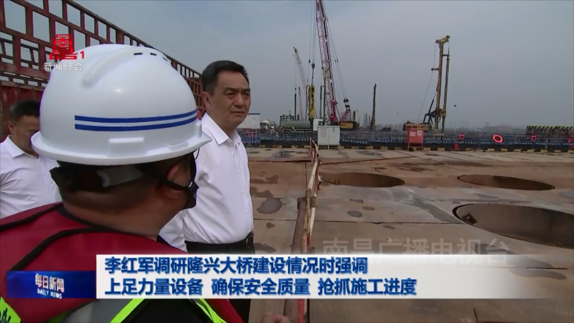 李红军调研隆兴大桥建设情况时强调 上足力量设备 确保安全质量 抢抓施工进度