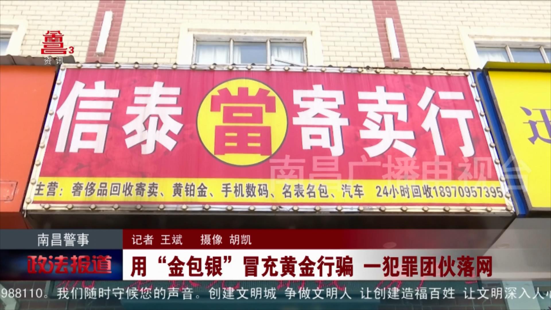 用“金包银”冒充黄金行骗 一犯罪团伙落网