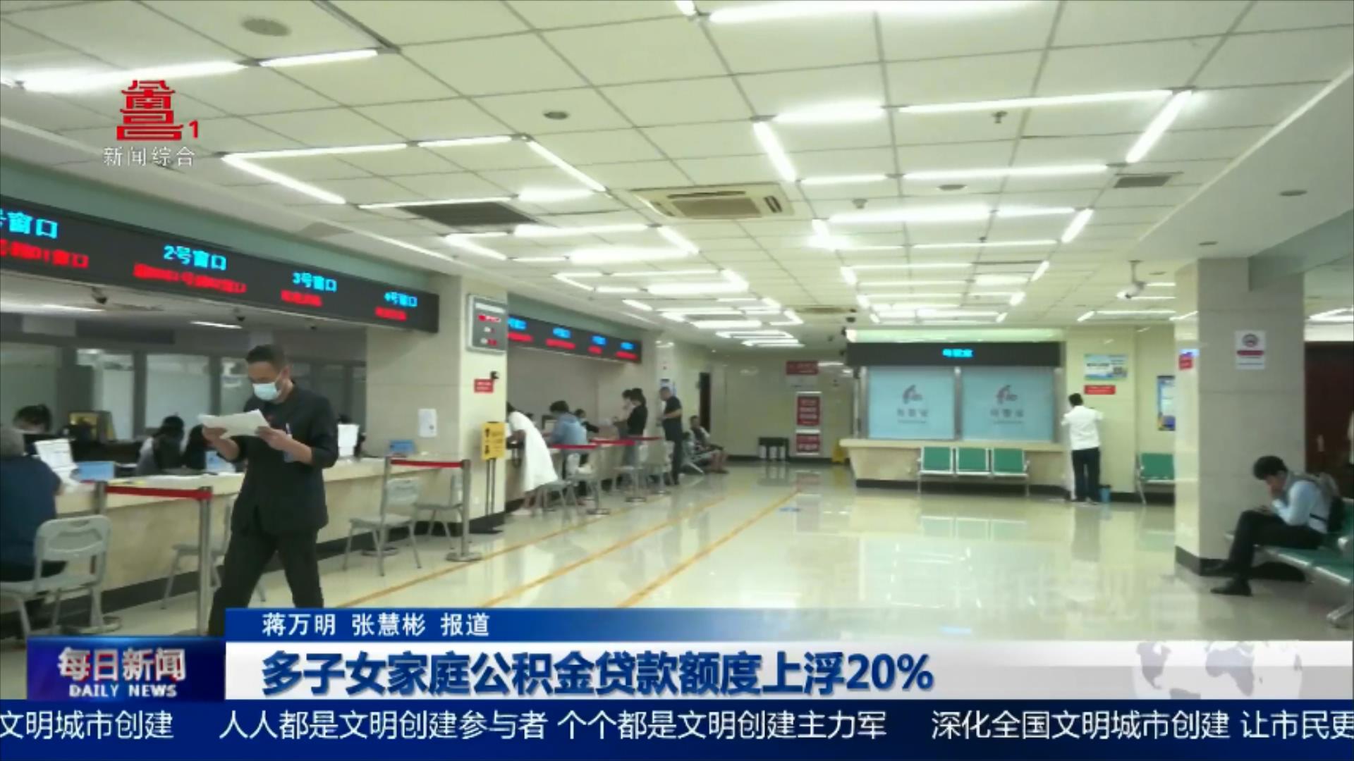 多子女家庭公积金贷款额度上浮20%