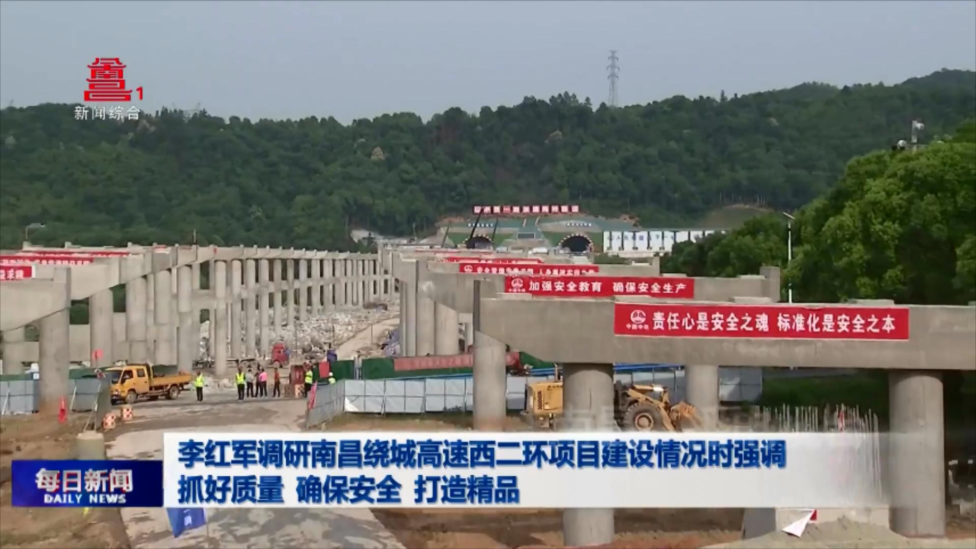 李红军调研南昌绕城高速西二环项目建设情况时强调 抓好质量 确保安全 打造精品
