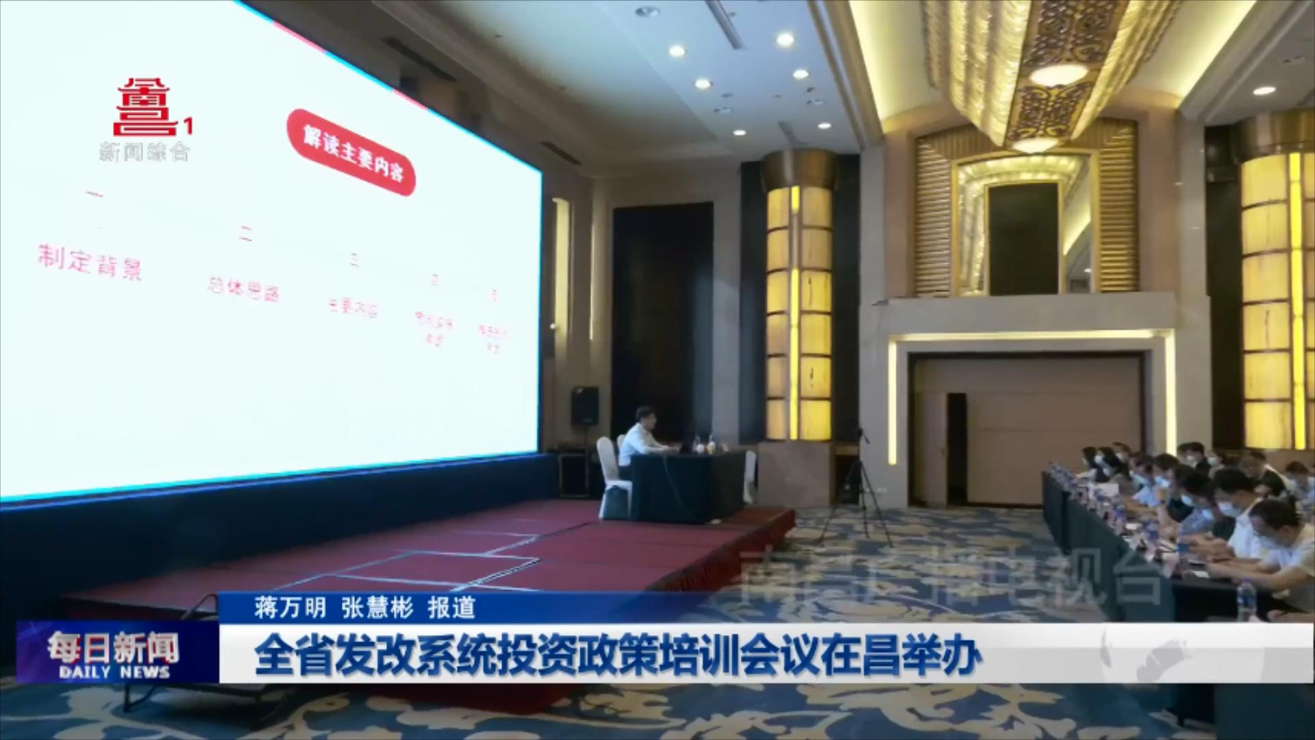 全省发改系统投资政策培训会议在昌举办