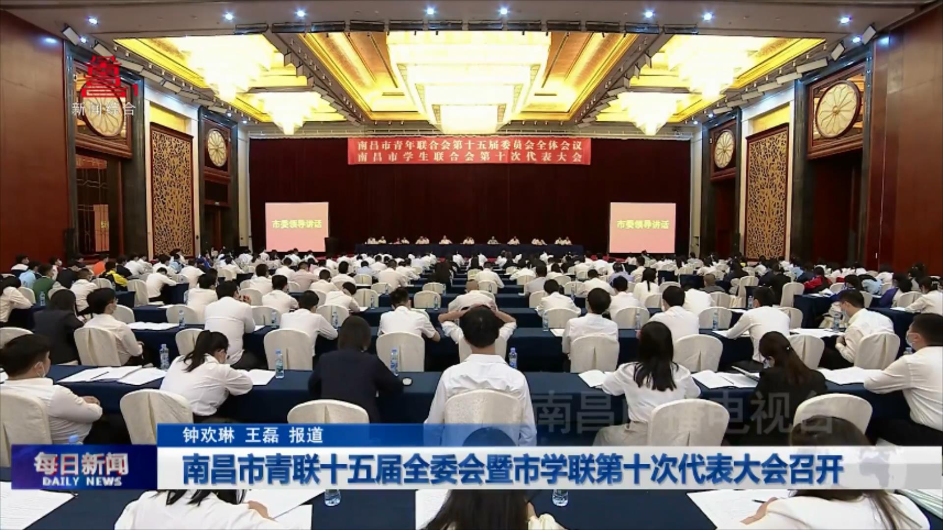 南昌市青联十五届全委会暨市学联第十次代表大会召开