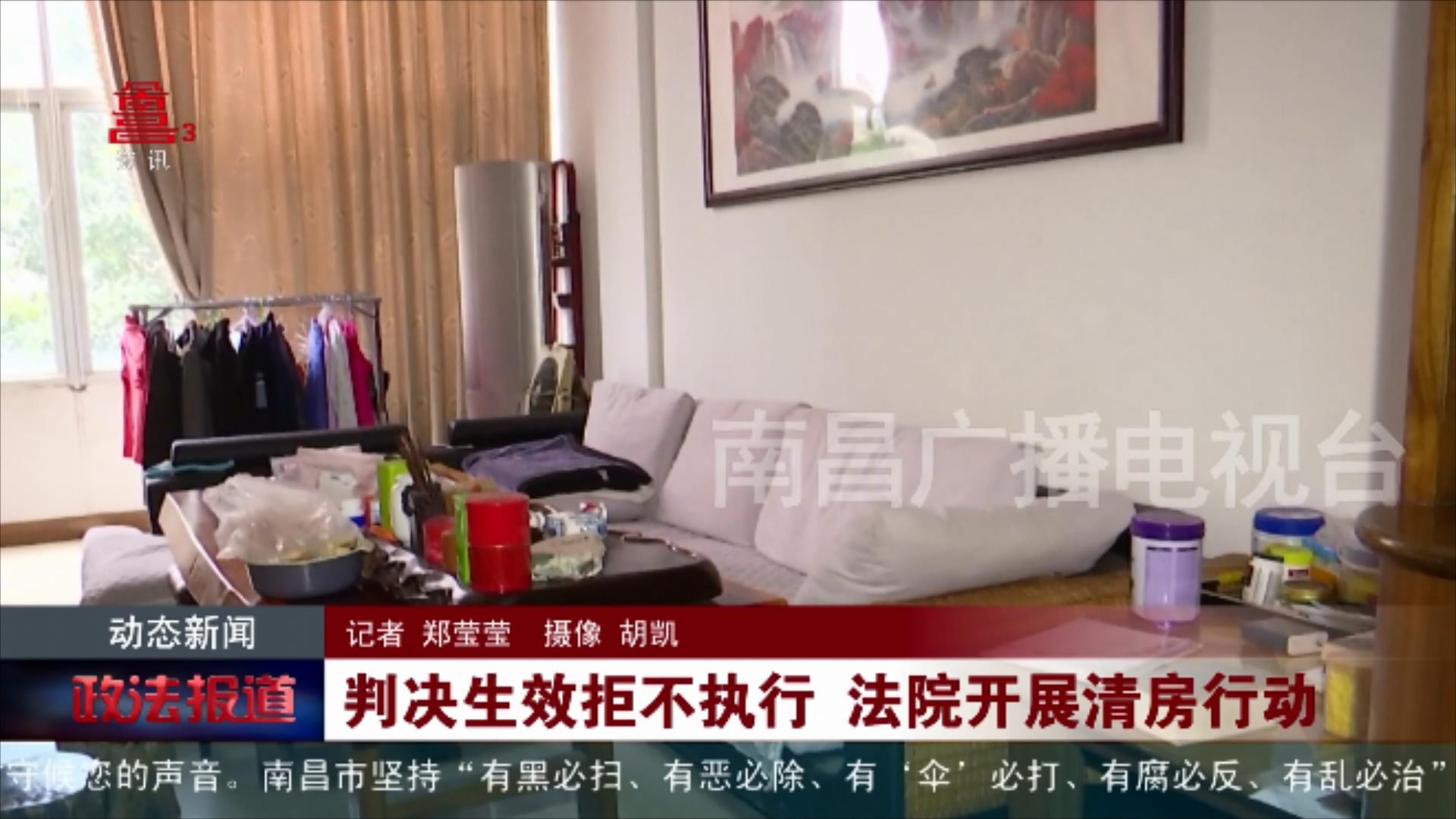 判决生效拒不执行 法院开展清房行动