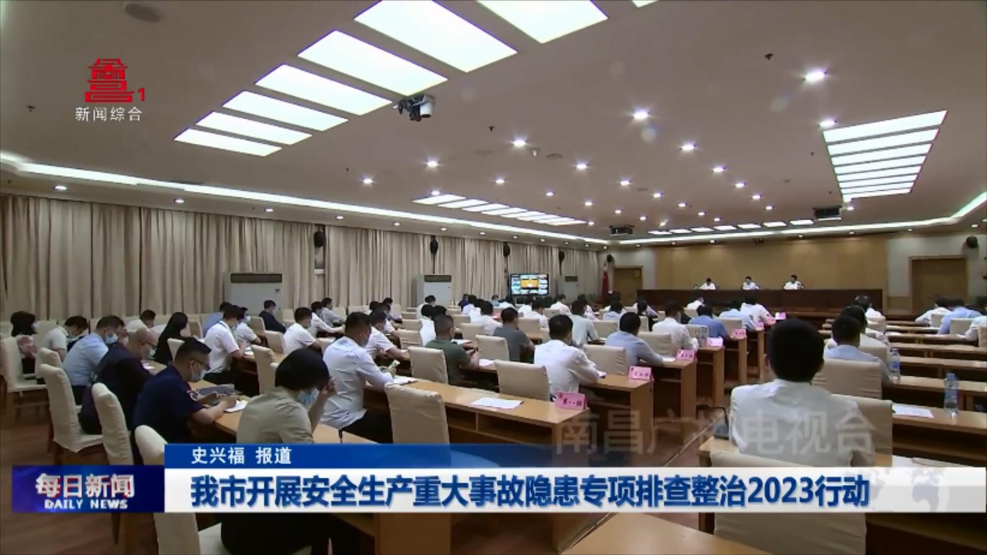 我市开展安全生产重大事故隐患专项排查整治2023行动