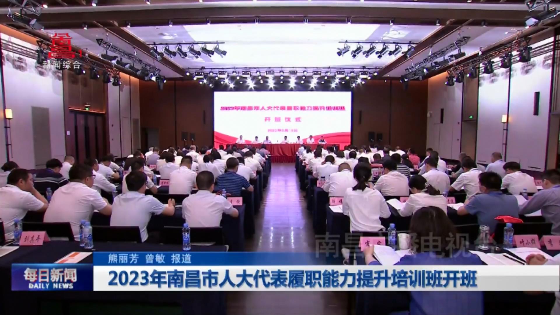 2023年南昌市人大代表履职能力提升培训班开班