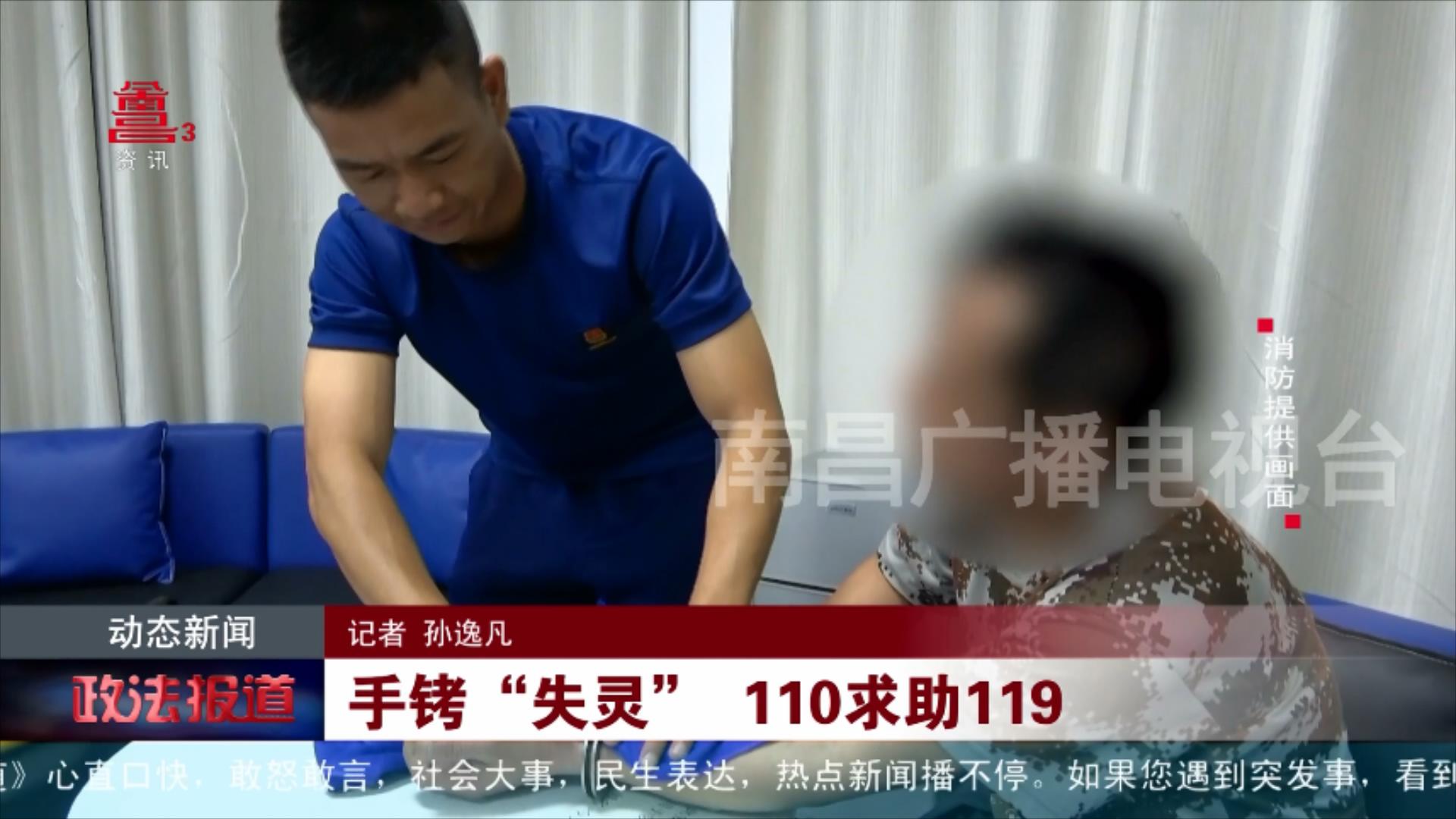 手铐“失灵” 110求助119