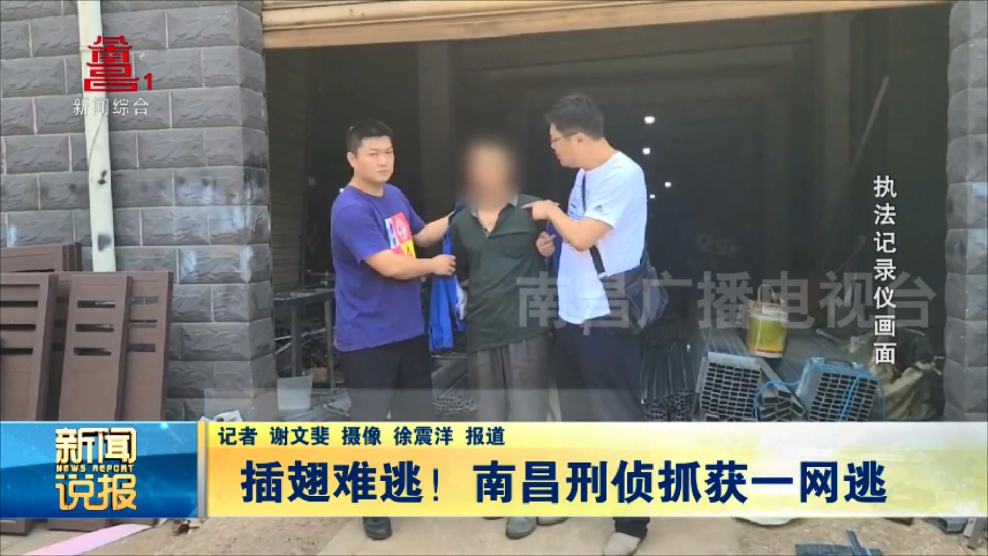 插翅难逃！南昌刑侦抓获一网逃