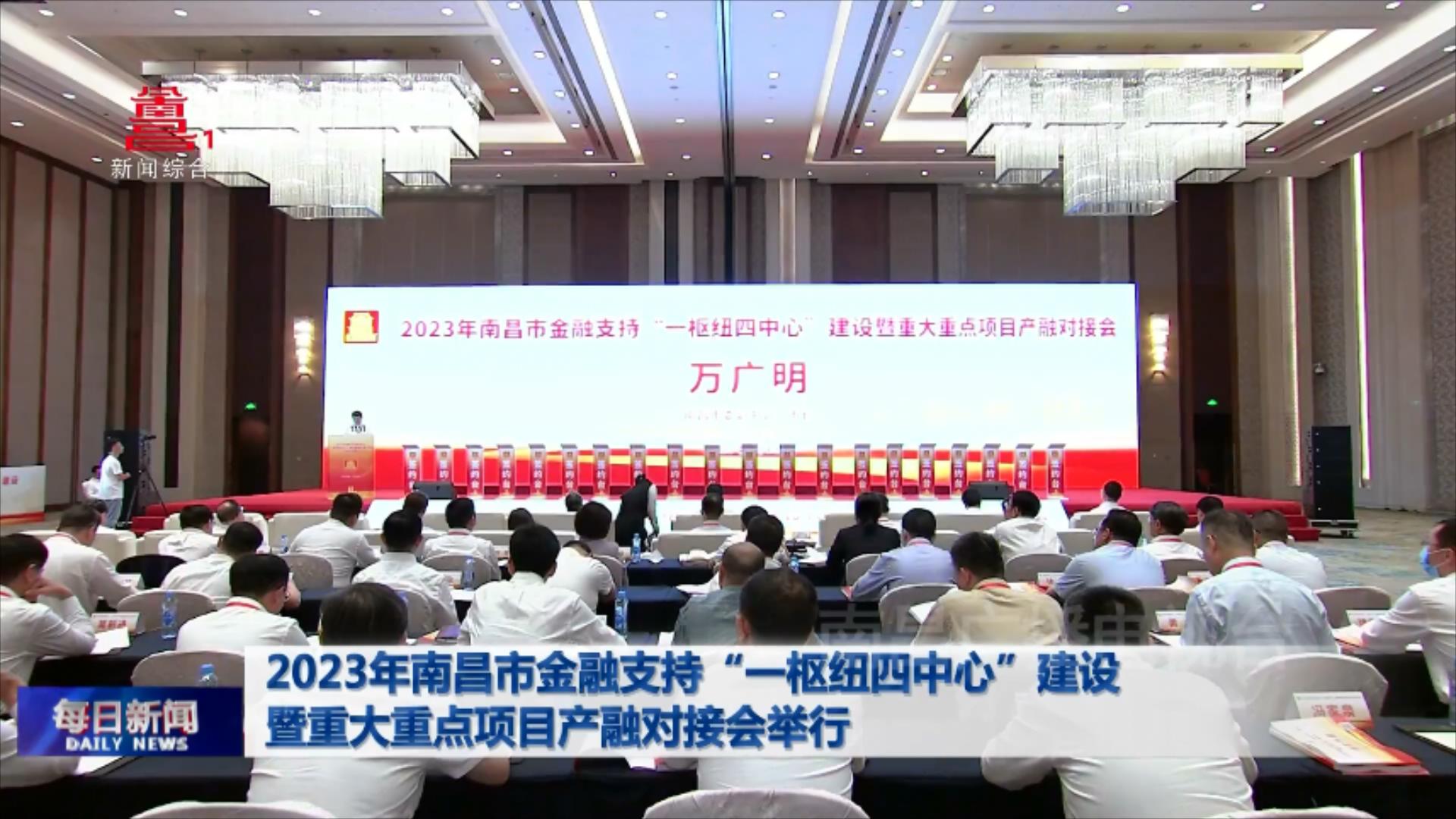 2023年南昌市金融支持“一枢纽四中心”建设暨重大重点项目产融对接会举行