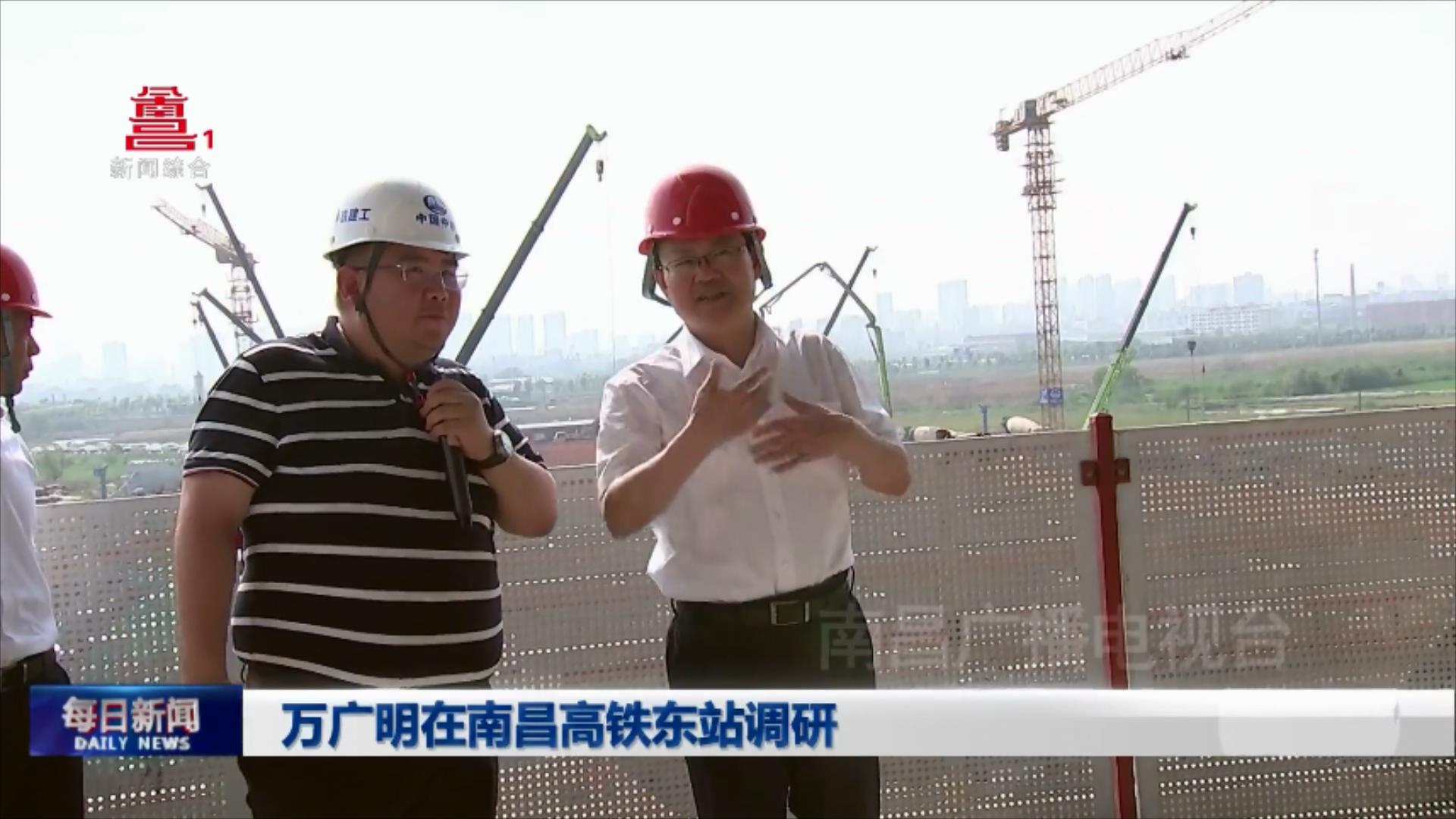 万广明在南昌高铁东站调研
