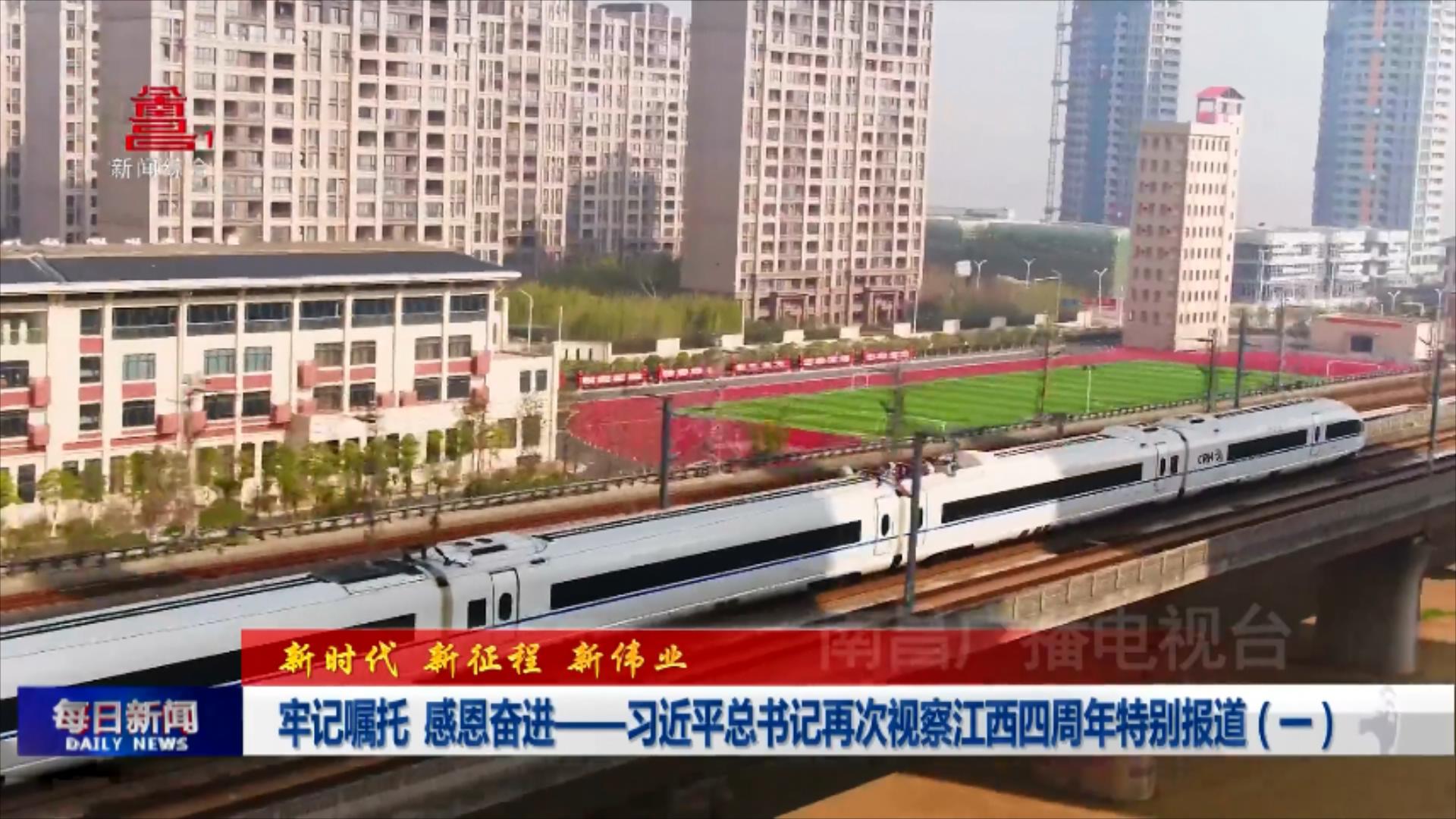牢记嘱托  感恩奋进——习近平总书记再次视察江西四周年特别报道（一）