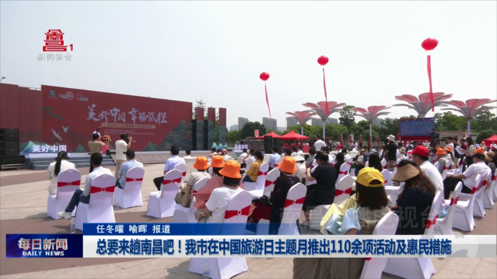 总要来趟南昌吧！我市在中国旅游日主题月推出110余项活动及惠民措施