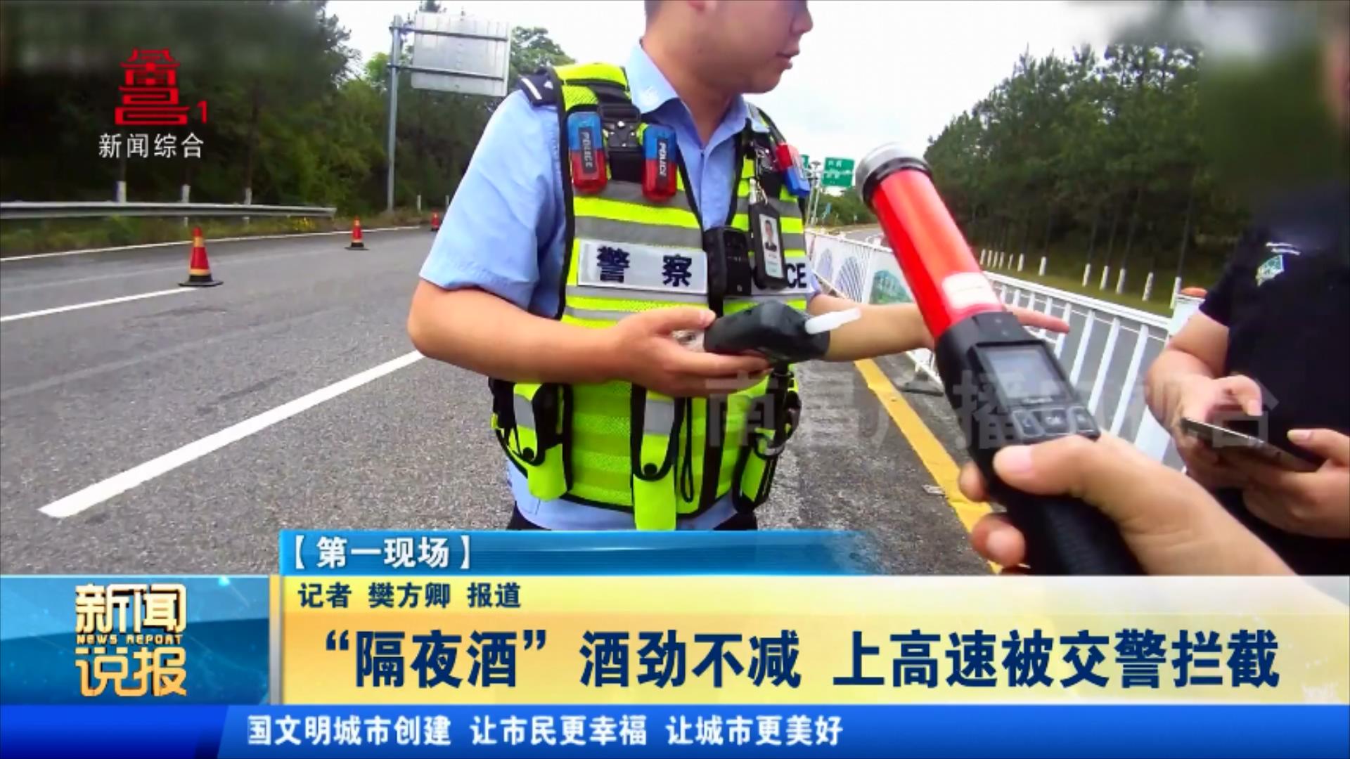 “隔夜酒”酒劲不减 上高速被交警拦截
