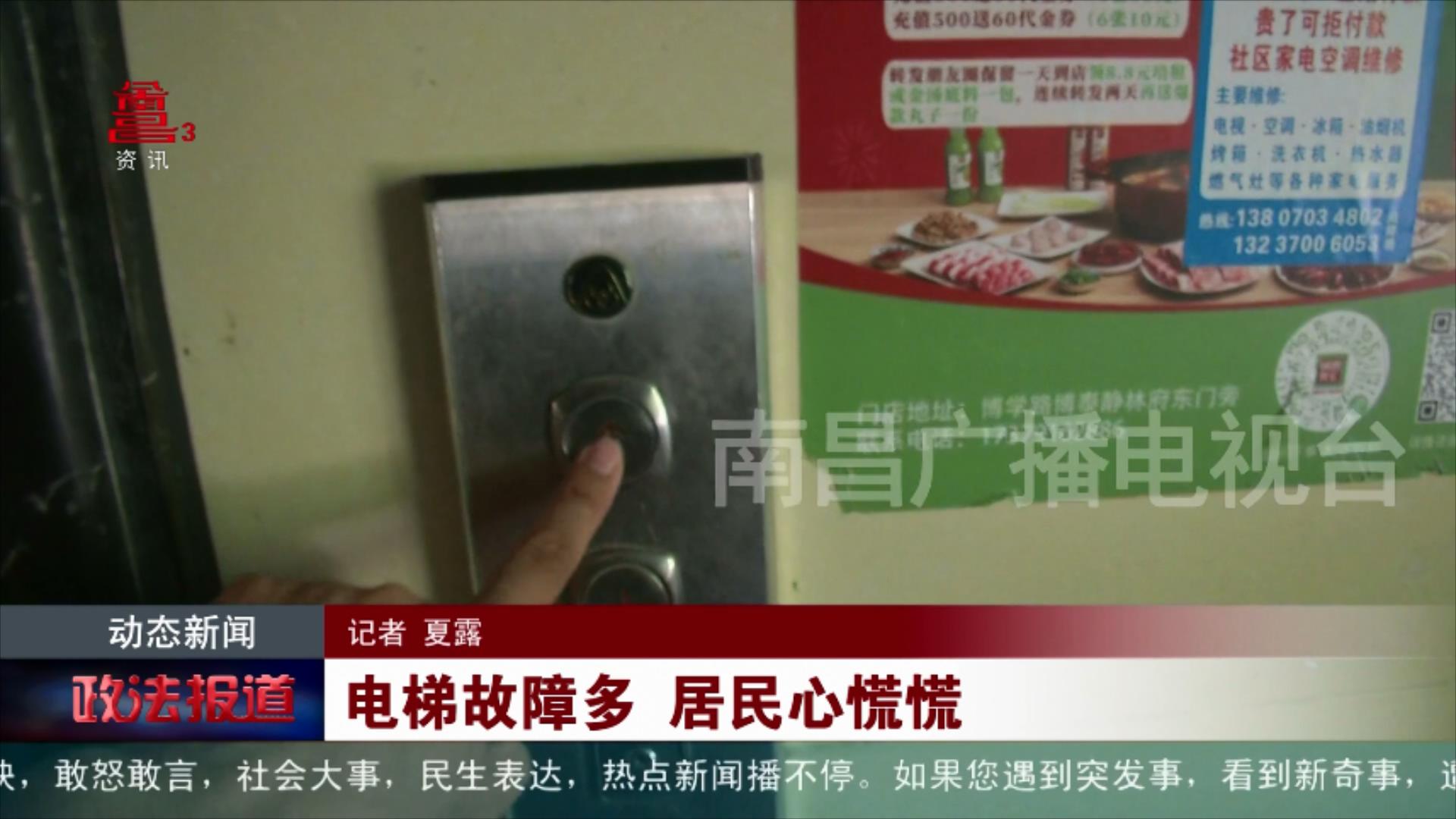 电梯故障多 居民心慌慌