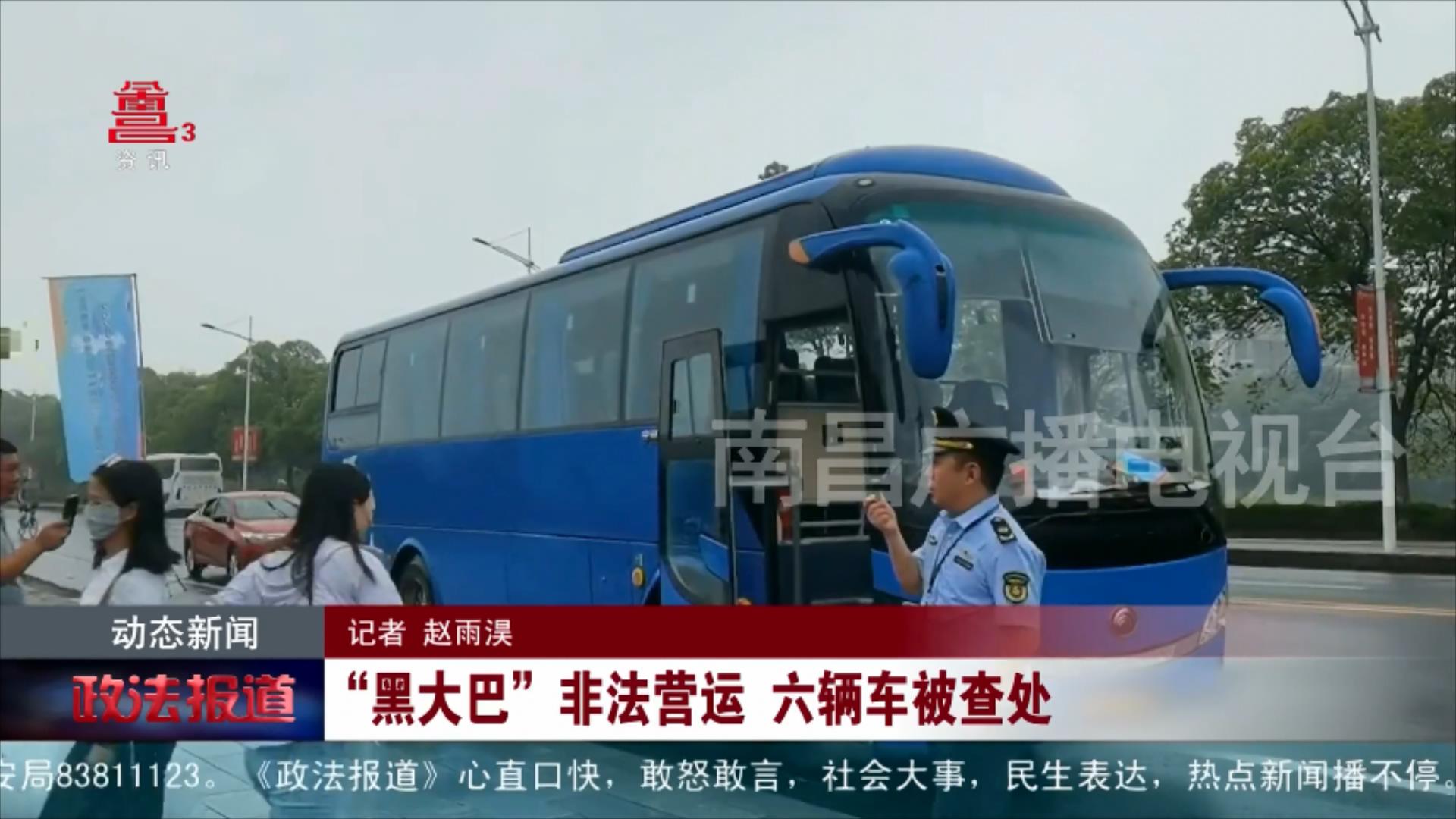 “黑大巴”非法营运 六辆车被查处