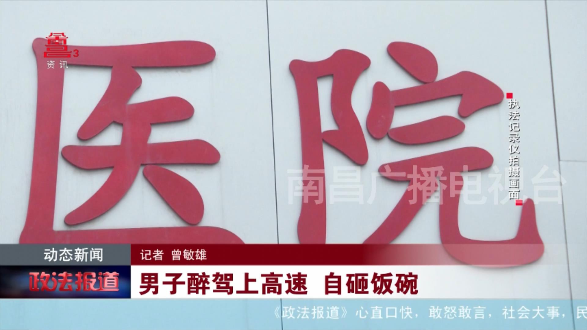 男子醉驾上高速 自砸饭碗