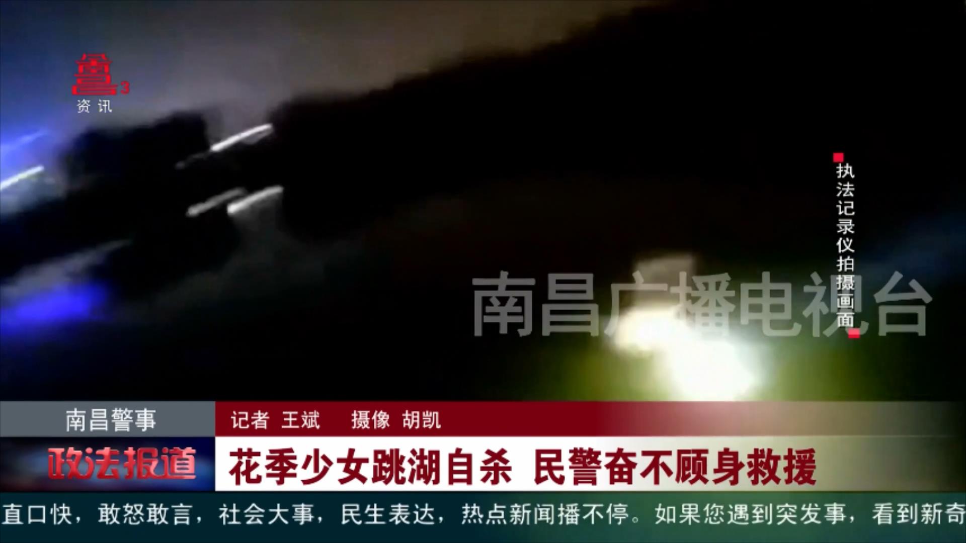 花季少女跳湖自杀 民警奋不顾身救援