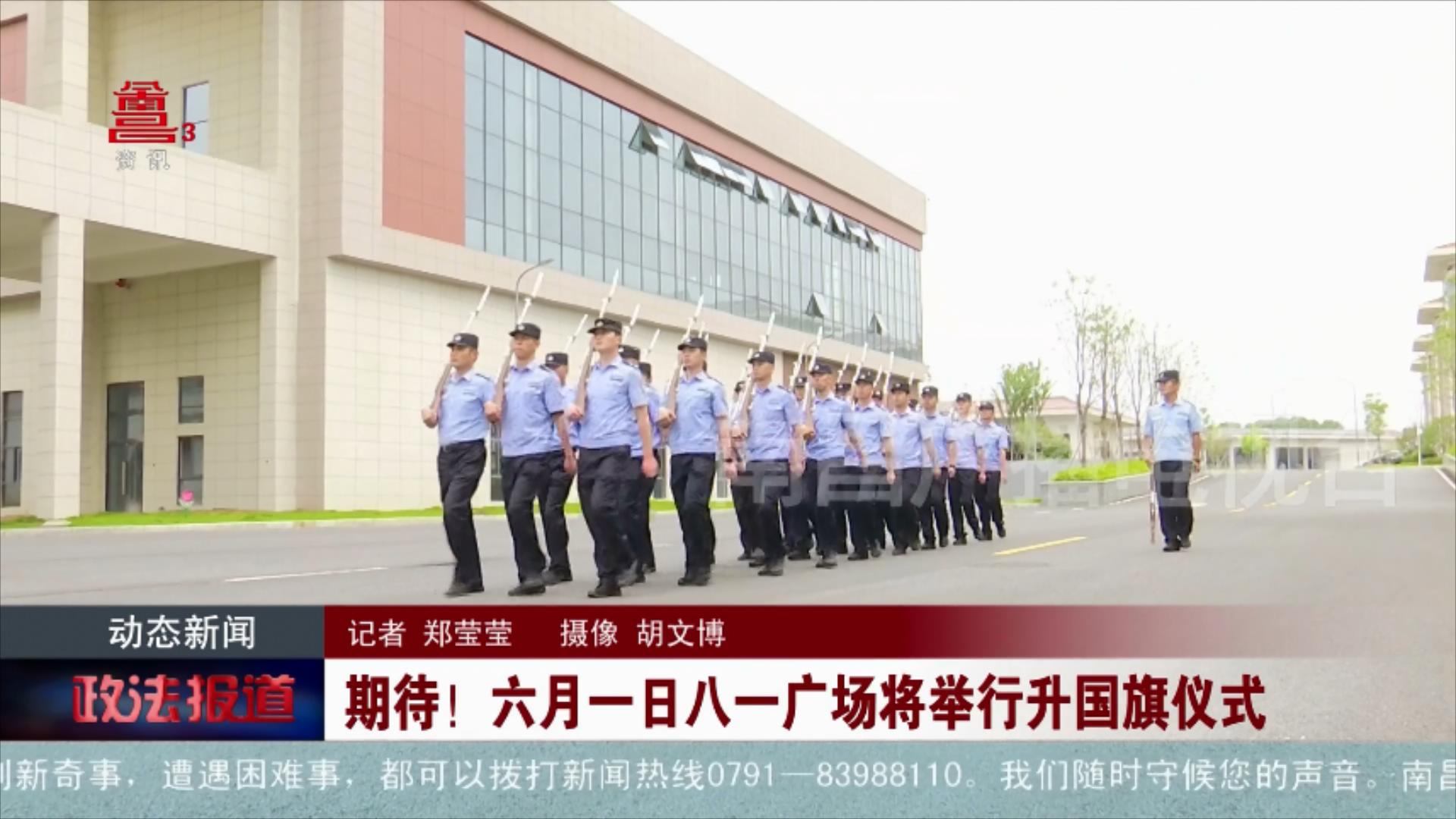 期待！六月一日八一广场将举行升国旗仪式