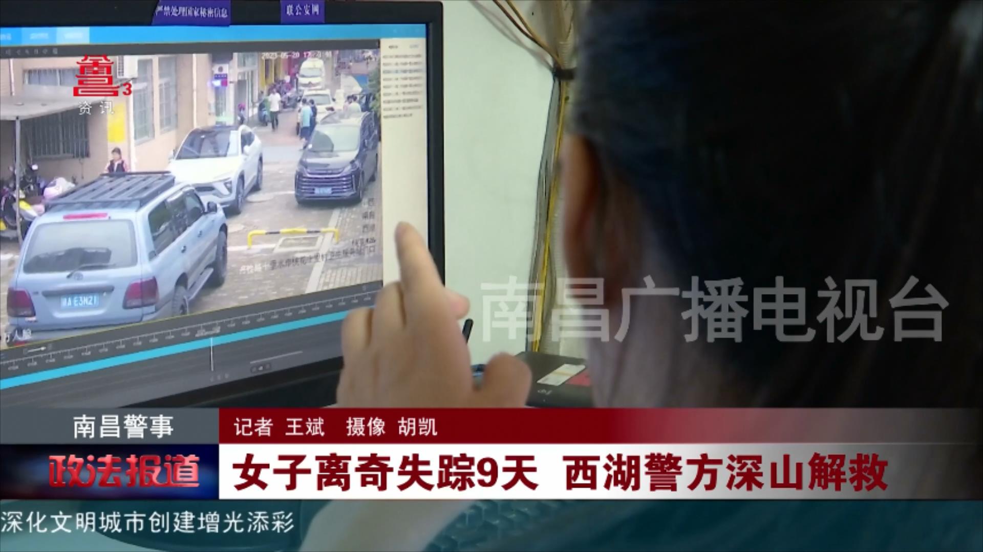 女子离奇失踪9天 西湖警方深山解救