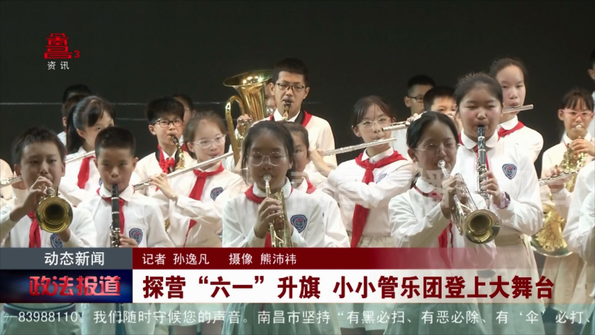 探营“六一”升旗 小小管乐团登上大舞台