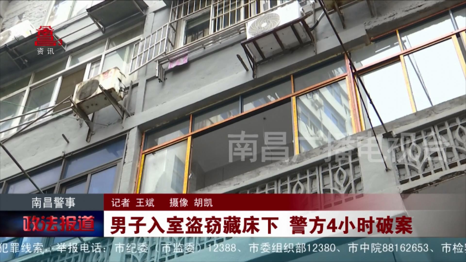 男子入室盗窃藏床下 警方4小时破案