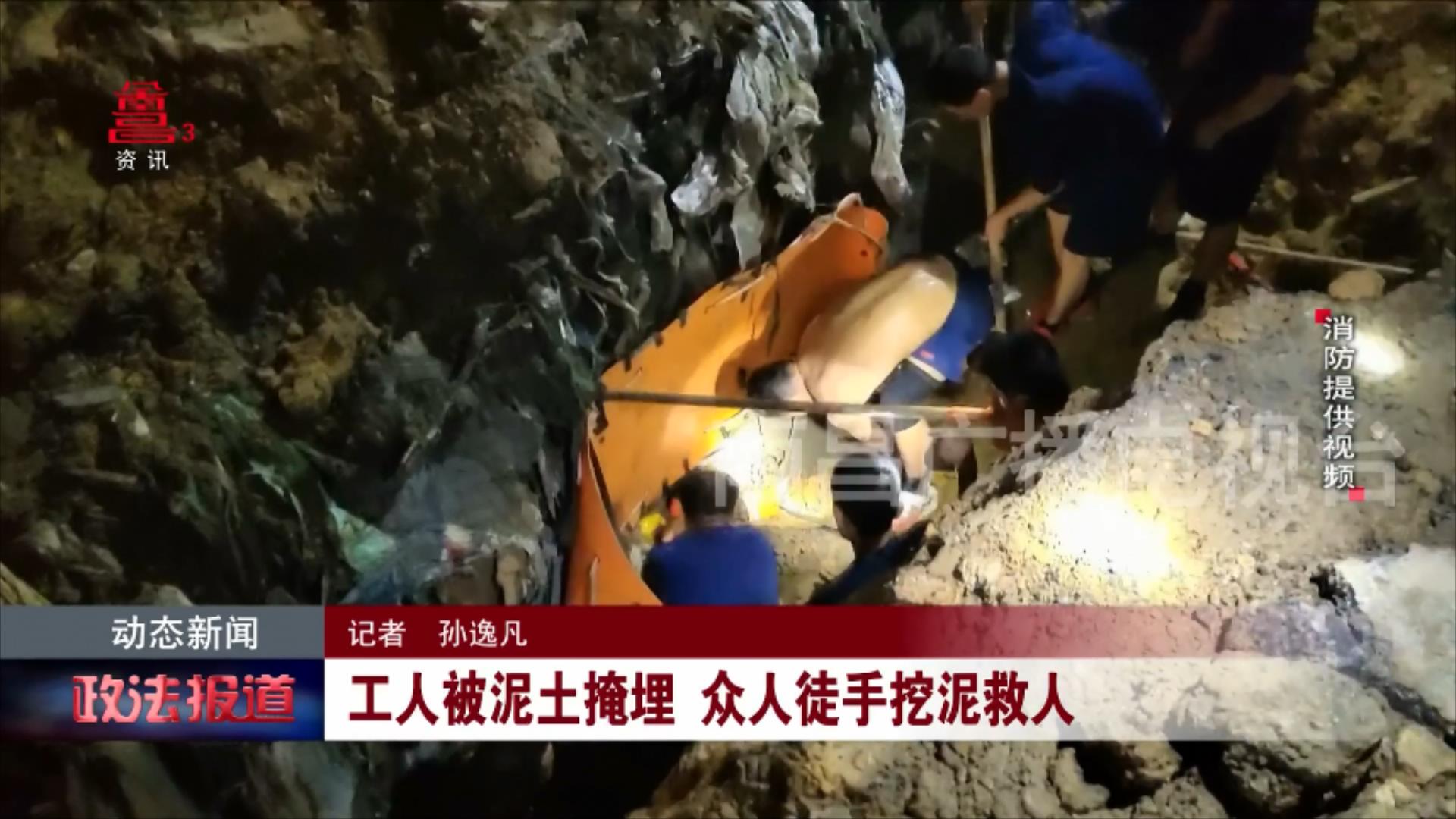 工人被埋泥土中 众人徒手挖泥救人