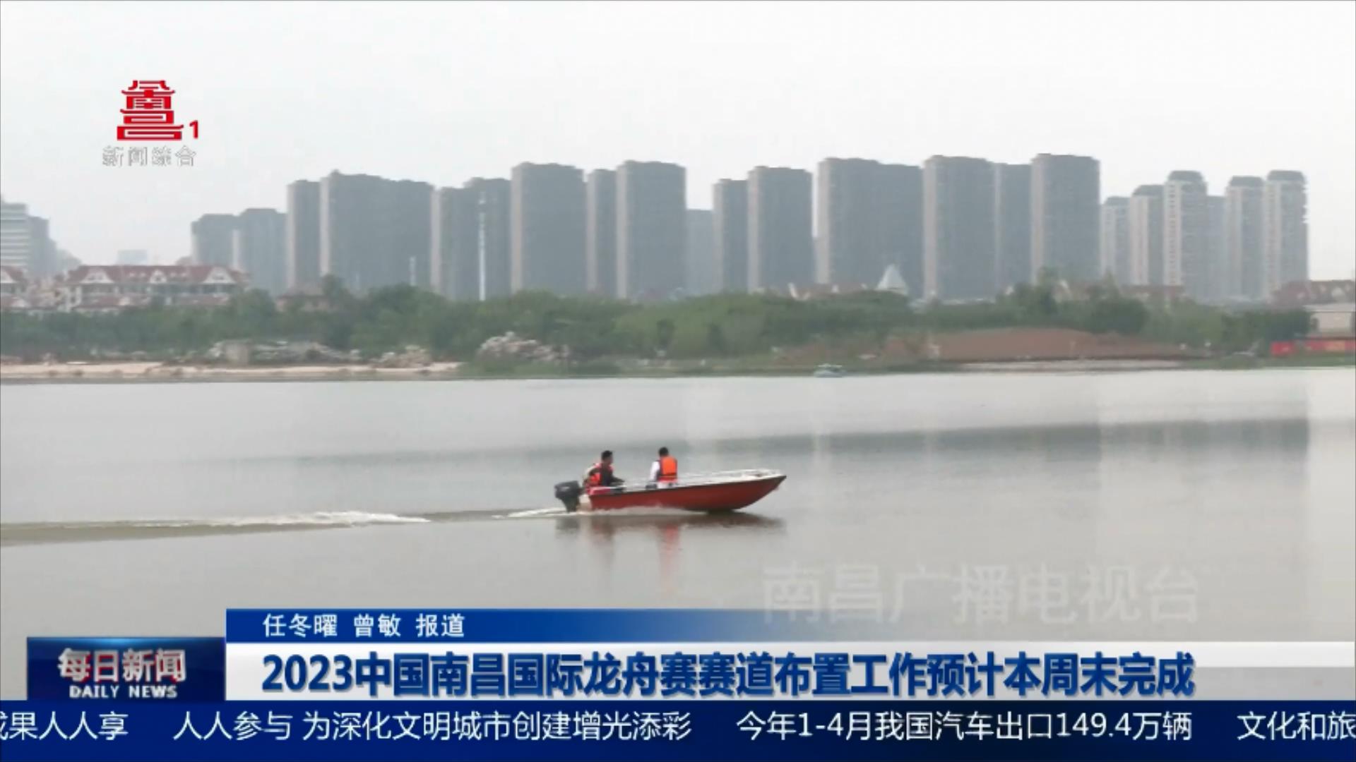 2023中国南昌国际龙舟赛赛道布置工作预计本周末完成