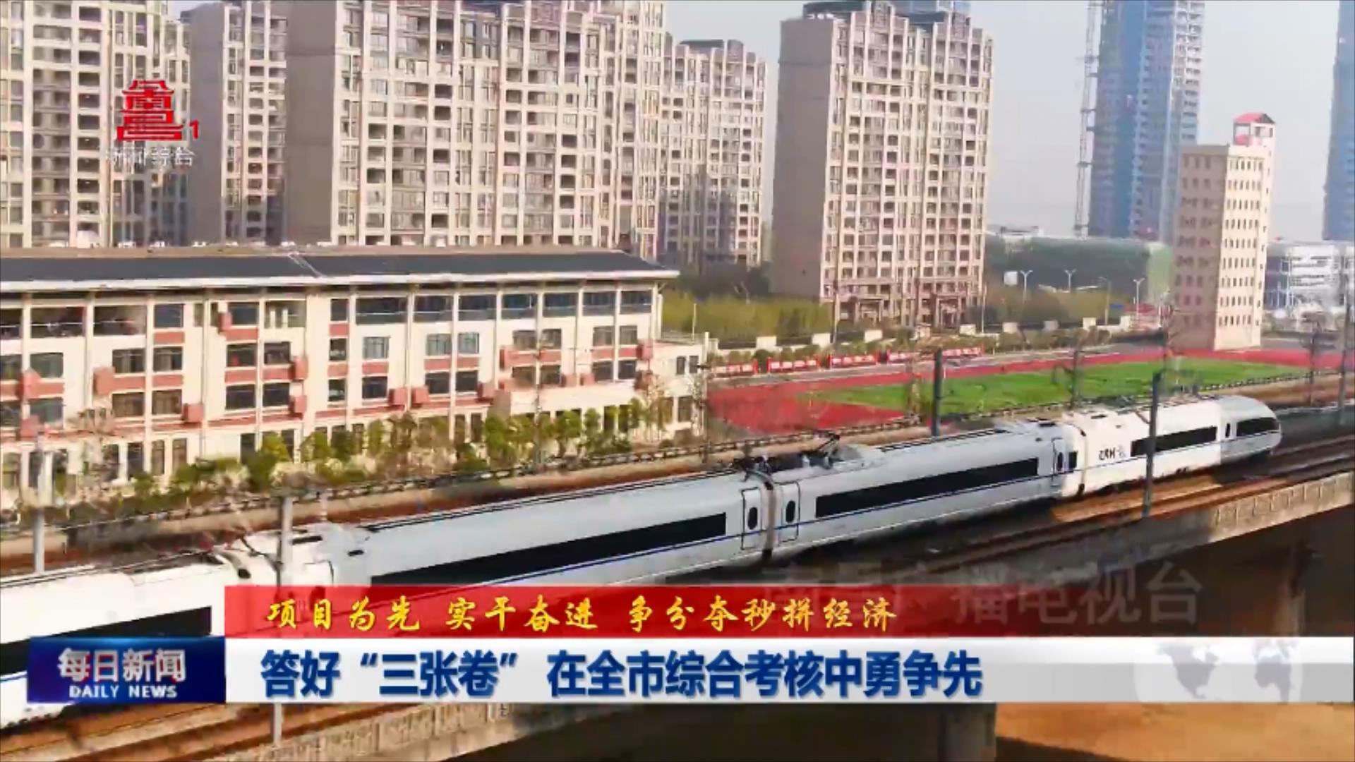 答好“三张卷” 在全市综合考核中勇争先
