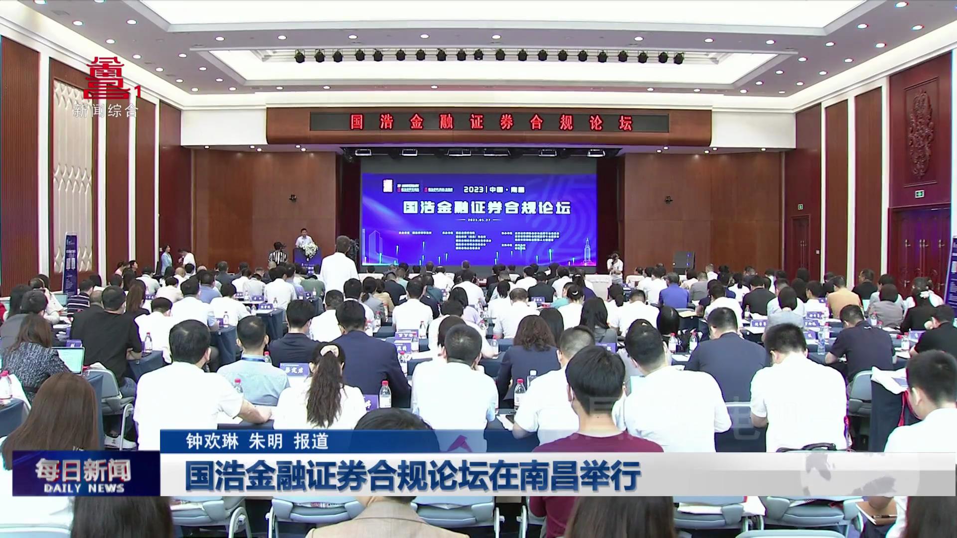 国浩金融证券合规论坛在南昌举行