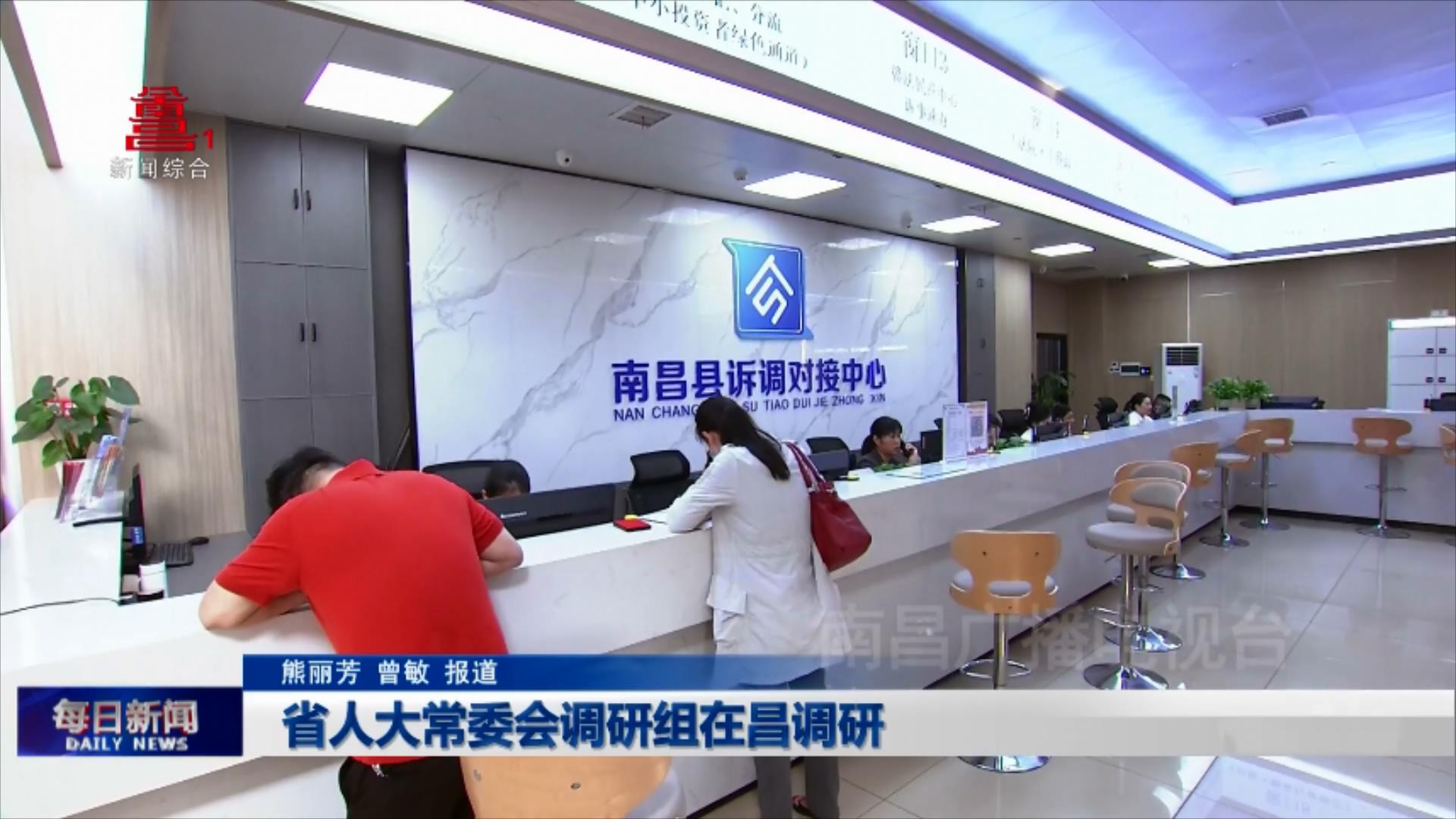 省人大常委会调研组在昌调研
