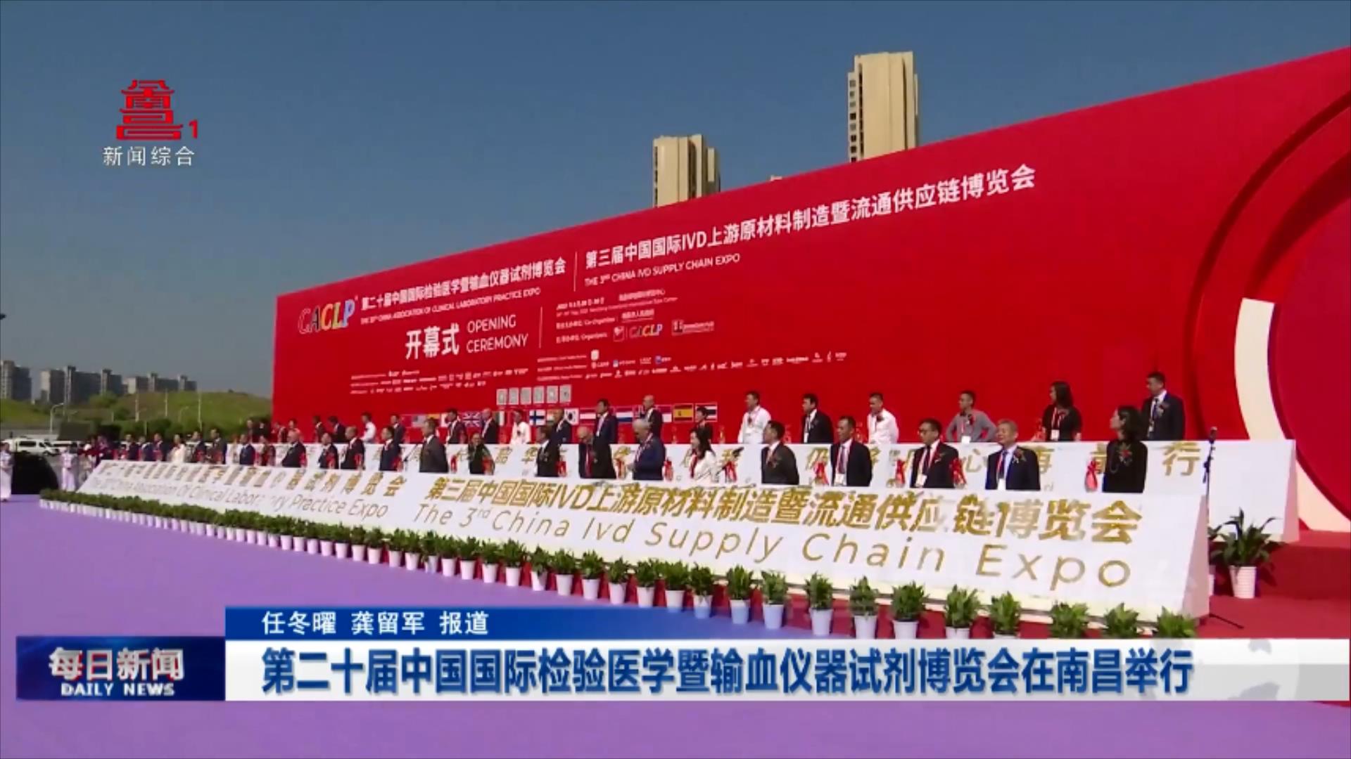 第二十届中国国际检验医学暨输血仪器试剂博览会在南昌举行