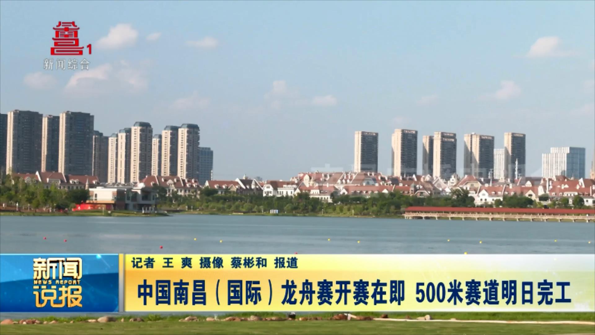 中国南昌（国际）龙舟赛开赛在即 500米赛道明日完工