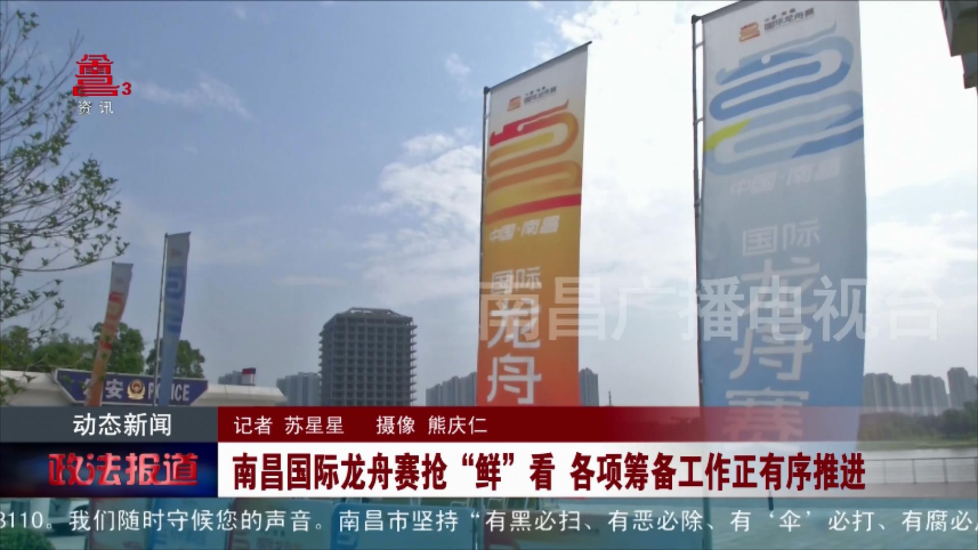 南昌国际龙舟赛抢“鲜”看 各项筹备工作正有序推进