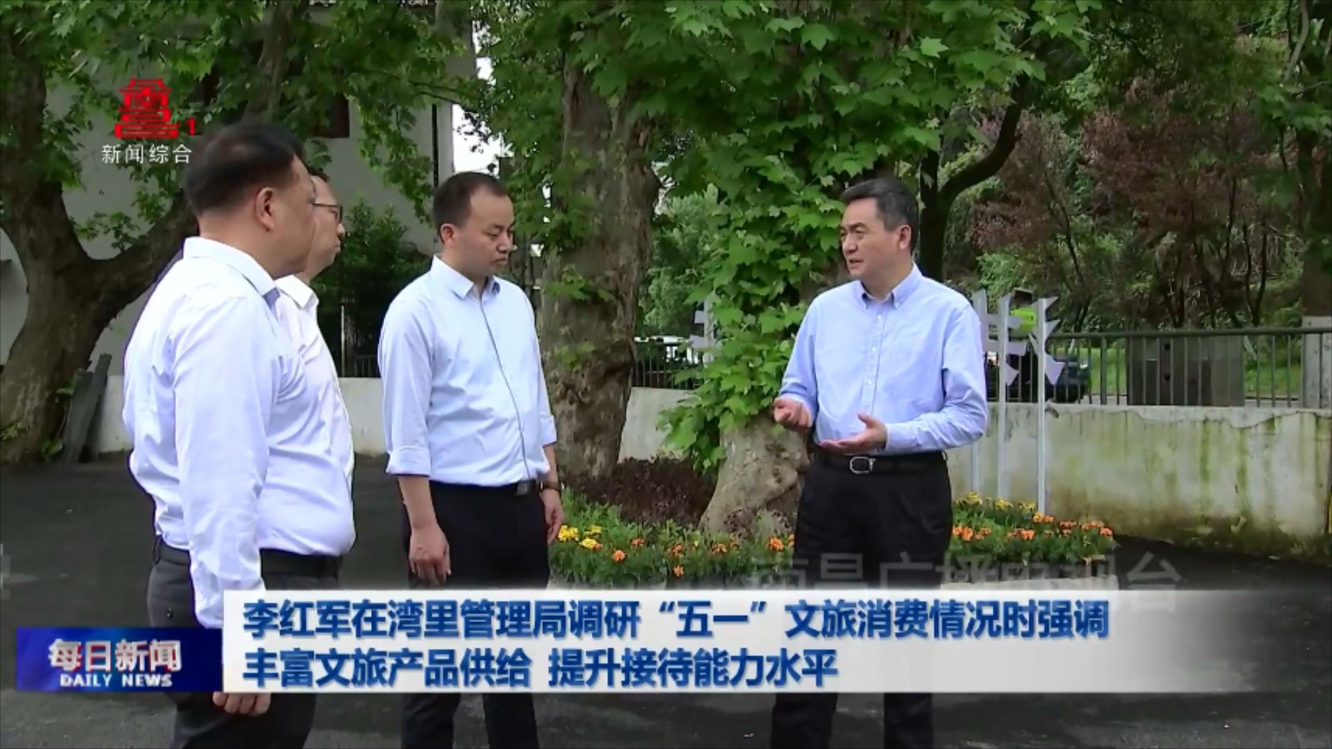 李红军在湾里管理局调研“五一”文旅消费情况时强调 丰富文旅产品供给 提升接待能力水平