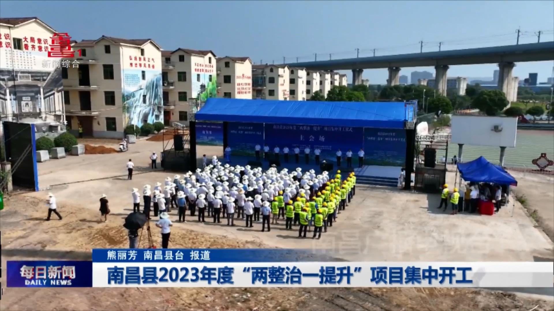 南昌县2023年度“两整治一提升”项目集中开工