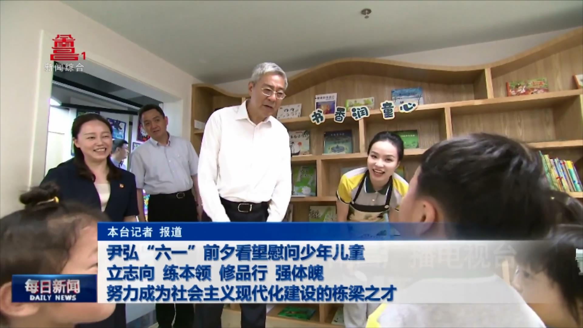 尹弘“六一”前夕看望慰问少年儿童 立志向 练本领 修品行 强体魄 努力成为社会主义现代化建设的栋梁之才