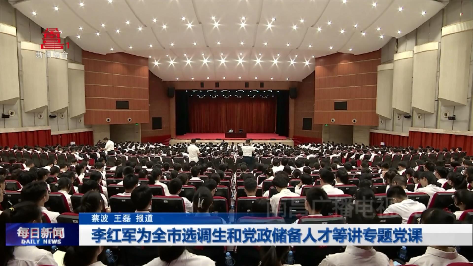 李红军为全市选调生和党政储备人才等讲专题党课
