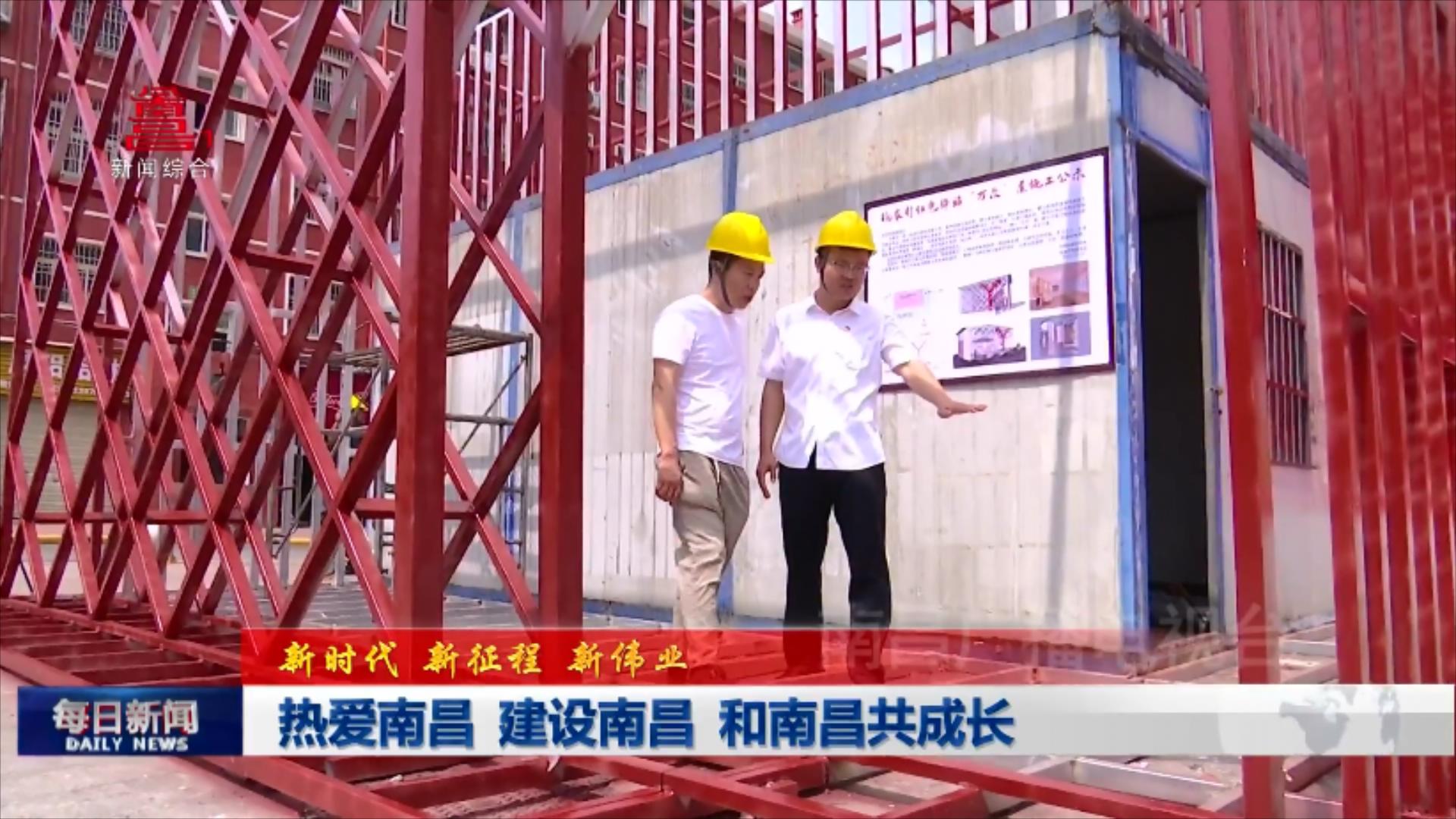 热爱南昌 建设南昌 和南昌共成长