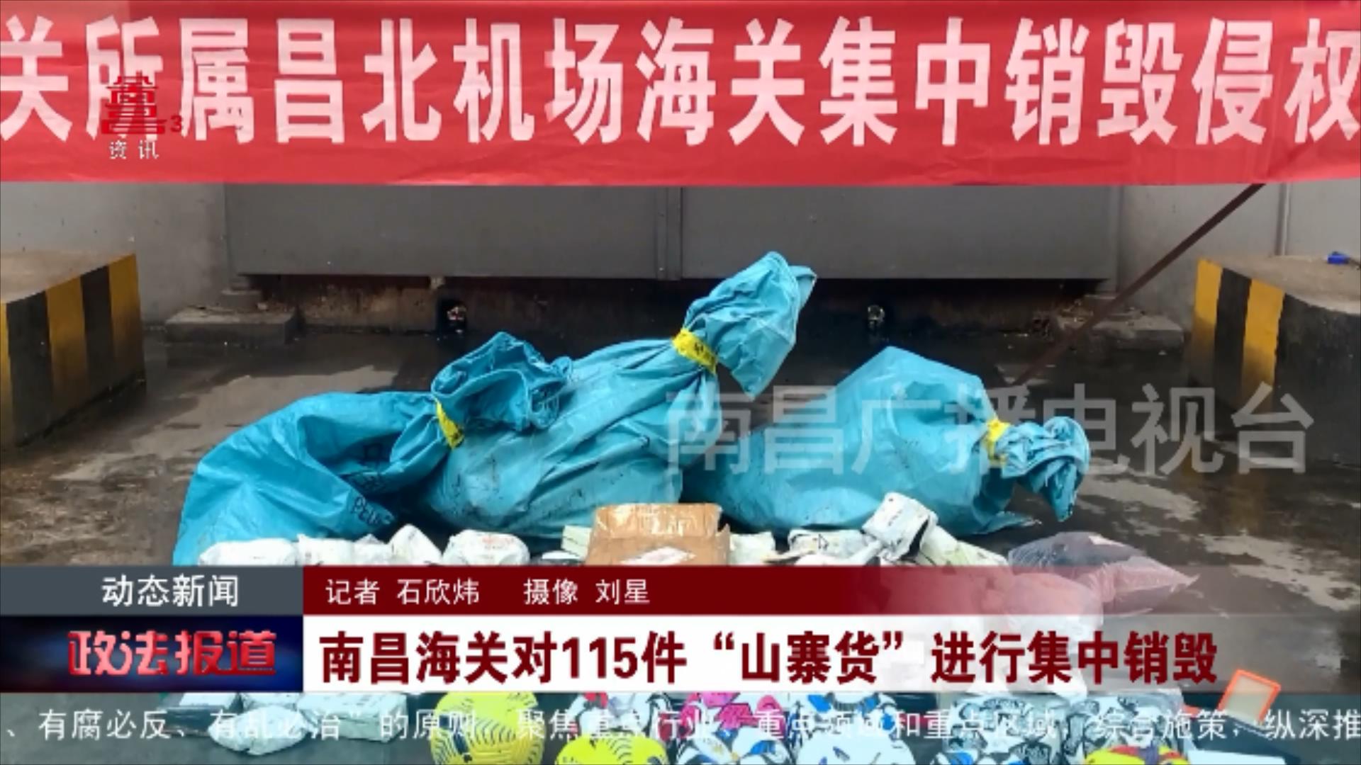 南昌海关对115件“山寨货”进行集中销毁