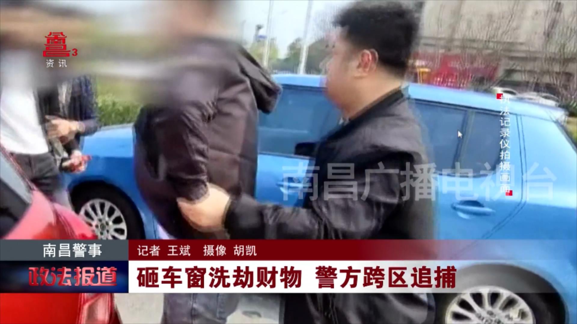 砸车窗洗劫财物 警方跨区追捕