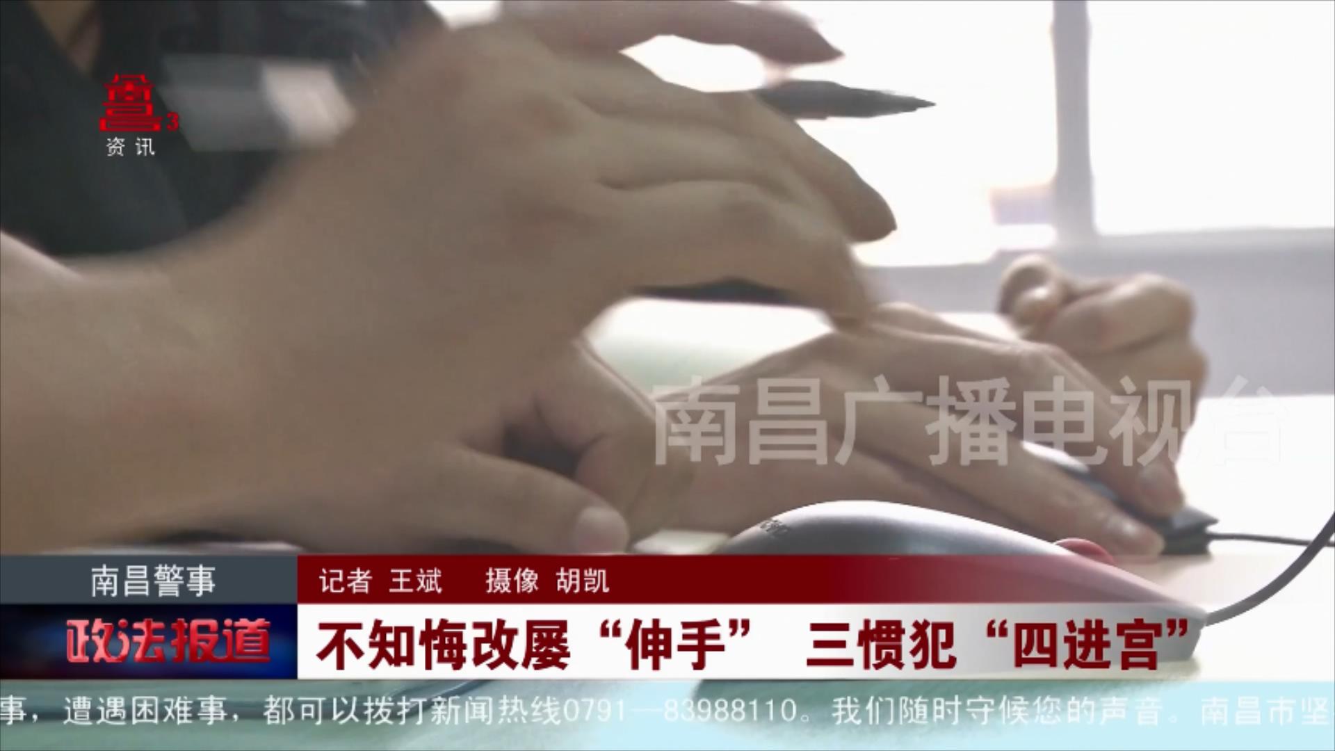 不知悔改屡“伸手” 三惯犯“四进宫”