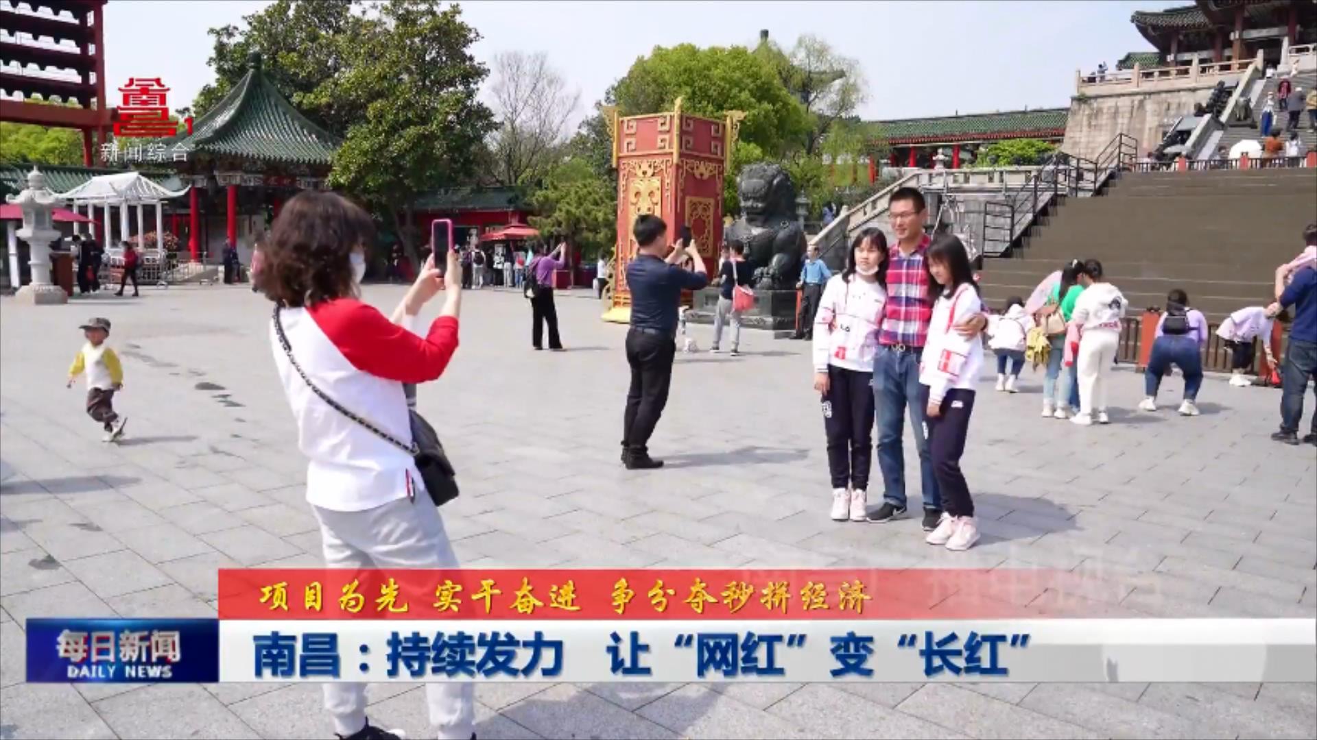 南昌：持续发力 让“网红”变“长红”