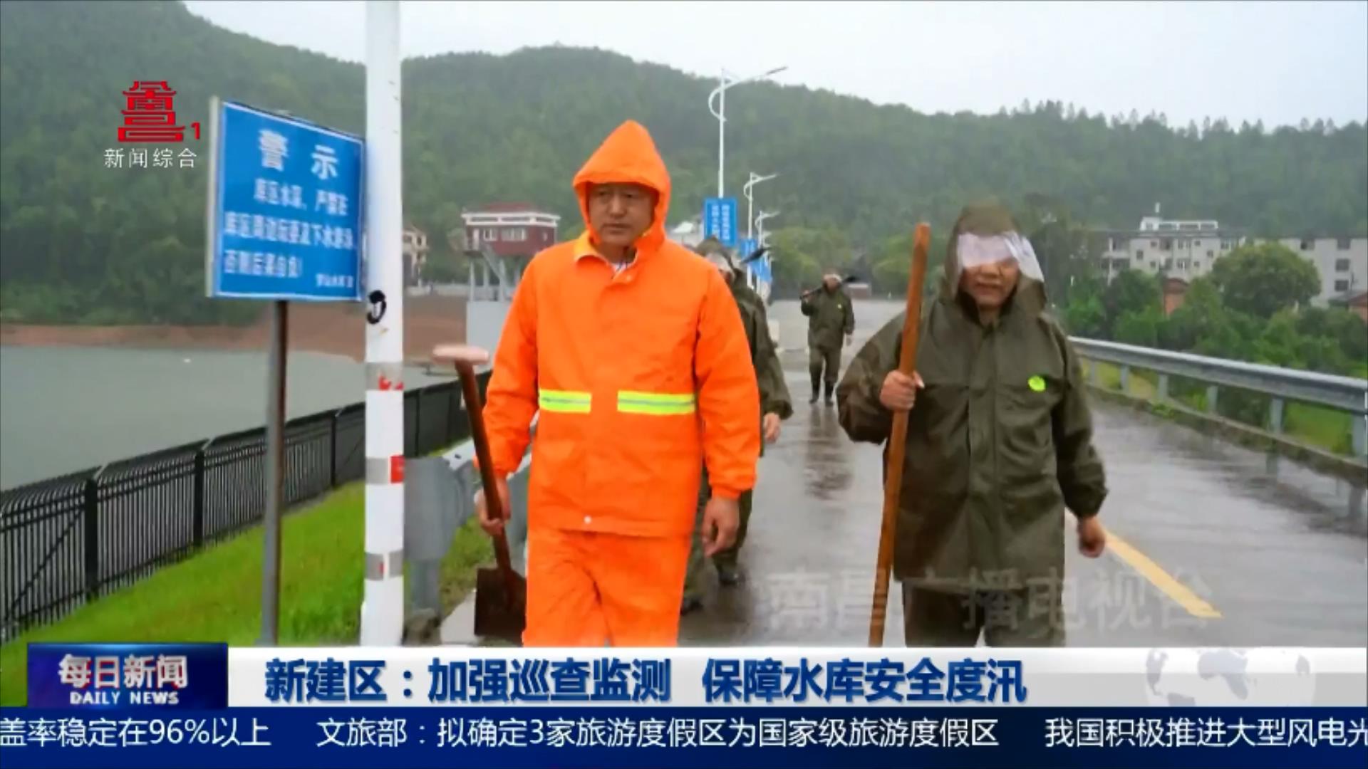 新建区：加强巡查监测 保障水库安全度汛