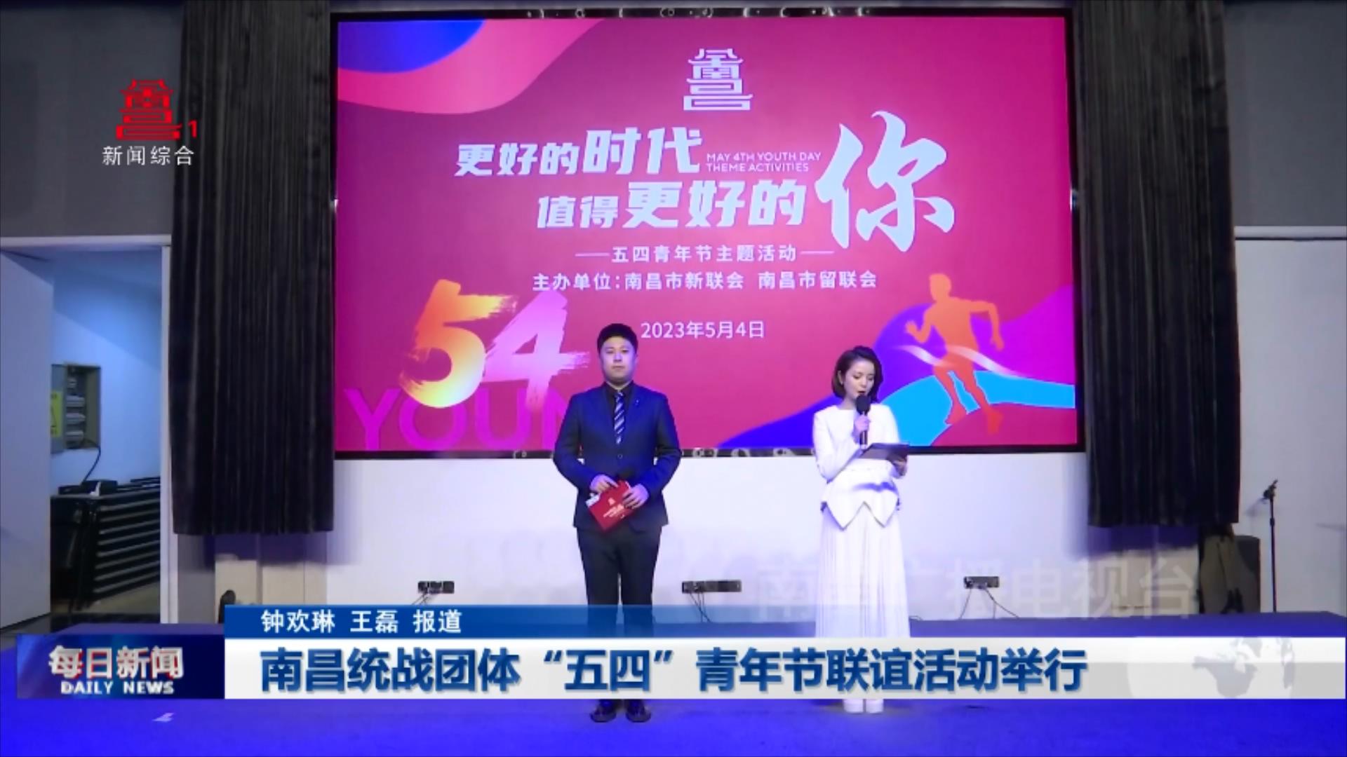 南昌统战团体“五四”青年节联谊活动举行