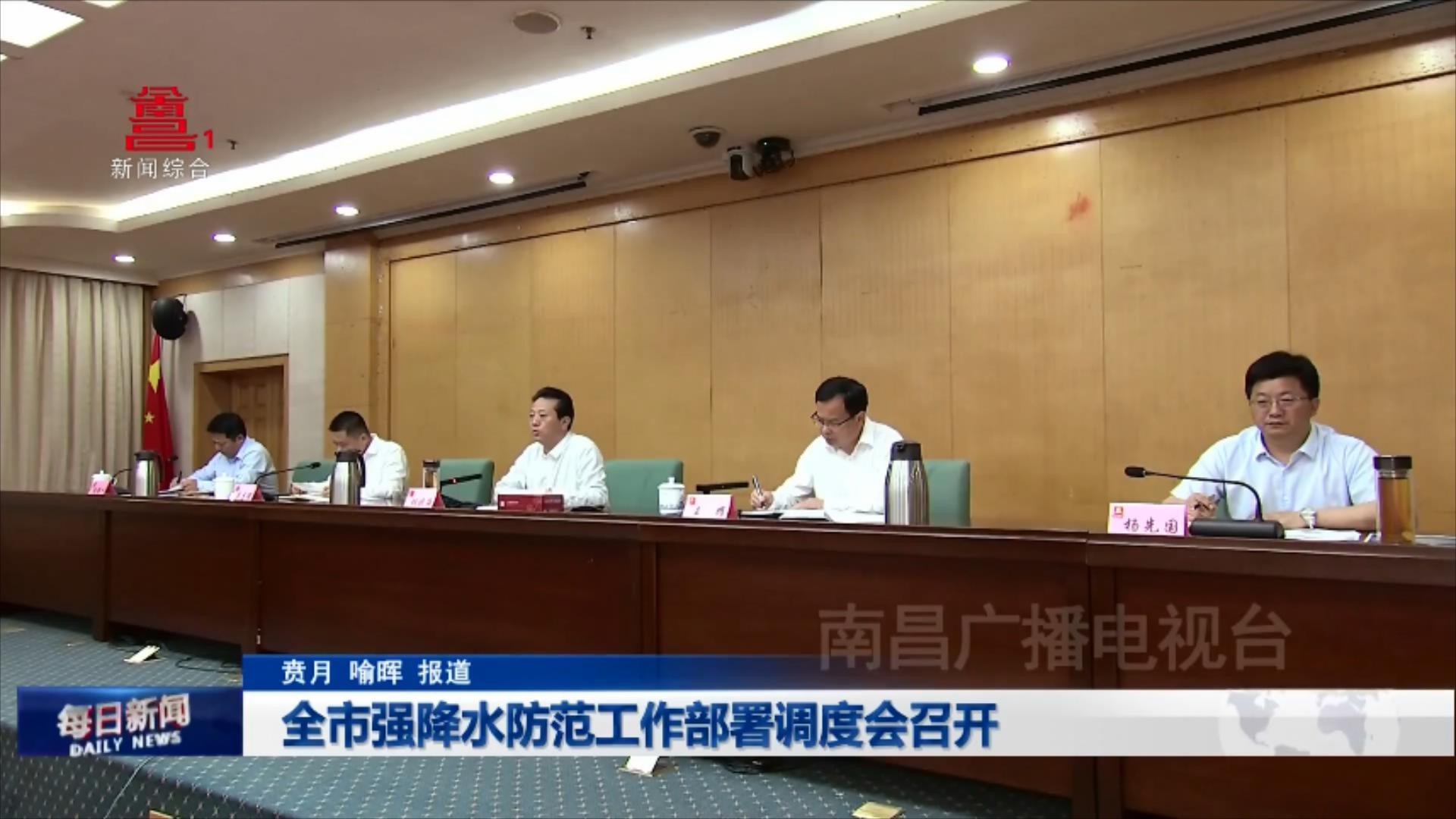 全市强降水防范工作部署调度会召开
