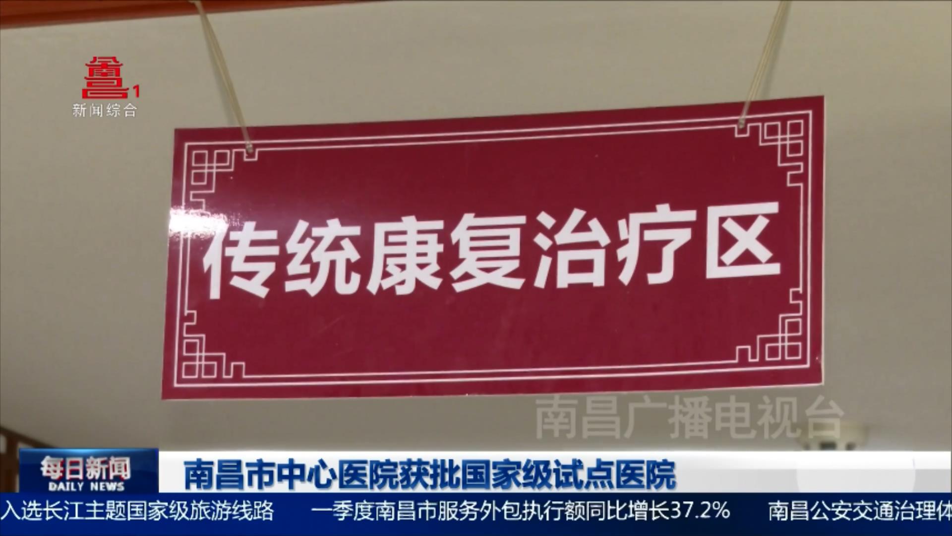 南昌市中心医院获批国家级试点医院