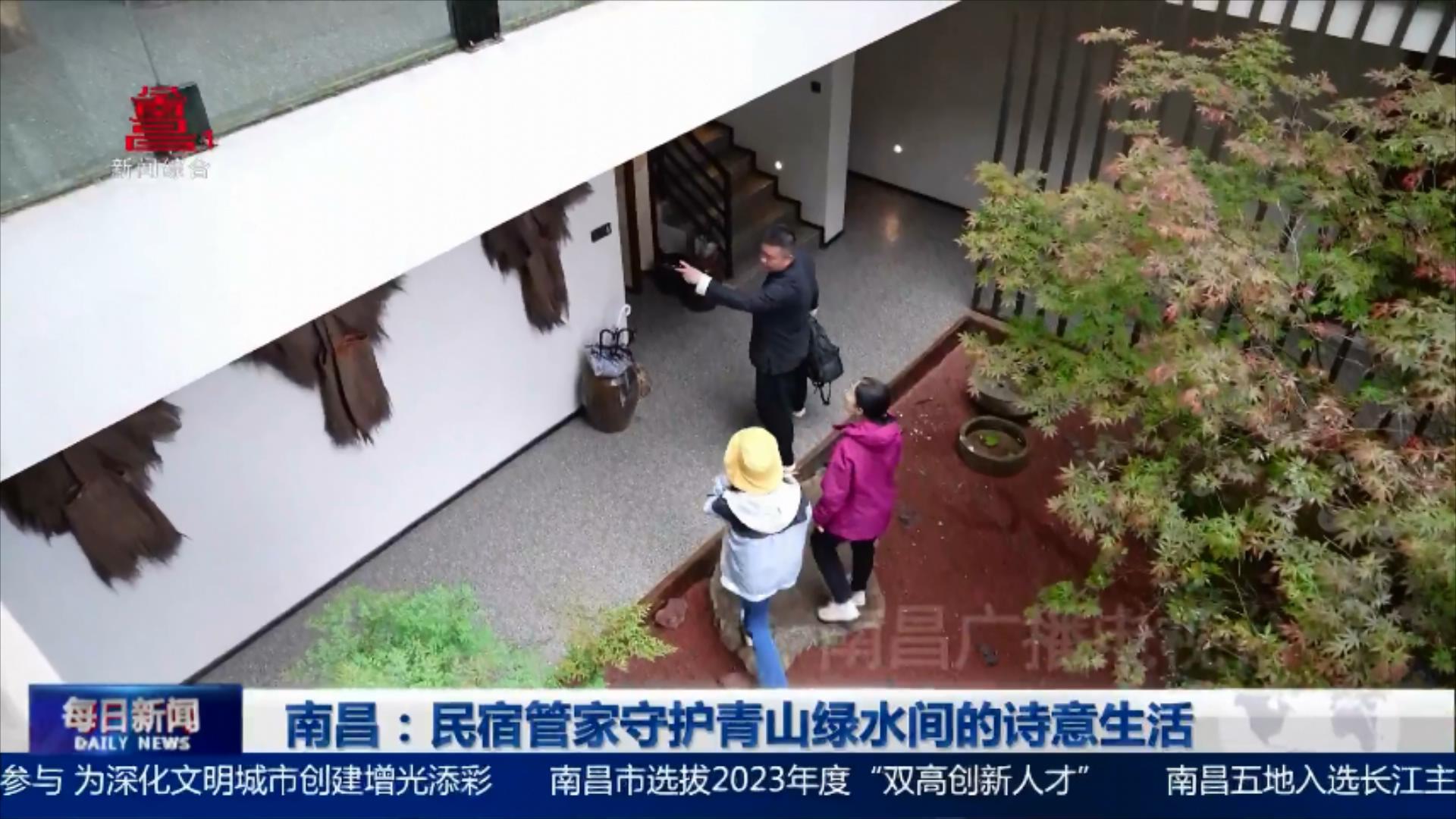 南昌：民宿管家守护青山绿水间的诗意生活