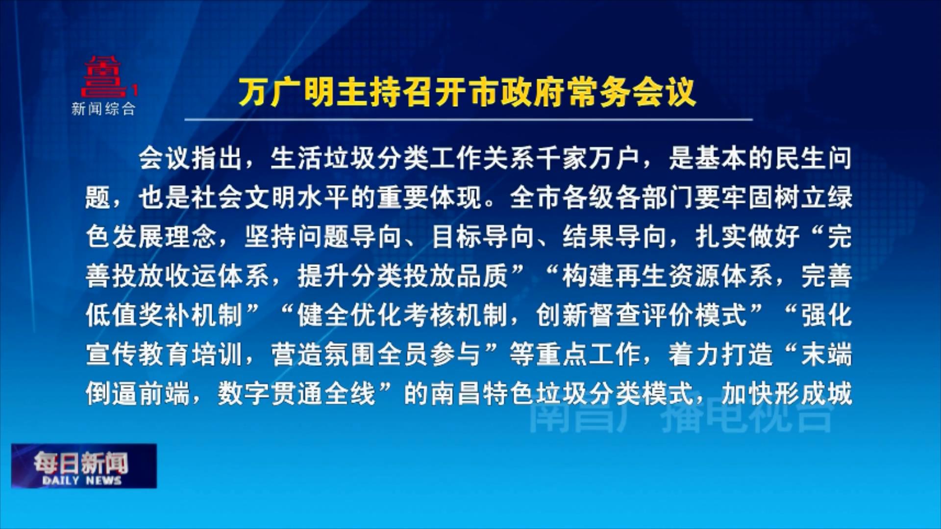 万广明主持召开市政府常务会议